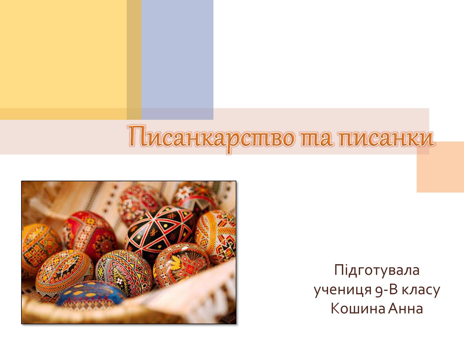 Презентація на тему «Писанкарство та писанки» (варіант 1) - Слайд #1 Презентація на тему «Писанкарство та писанки» (варіант 1) - Слайд #1