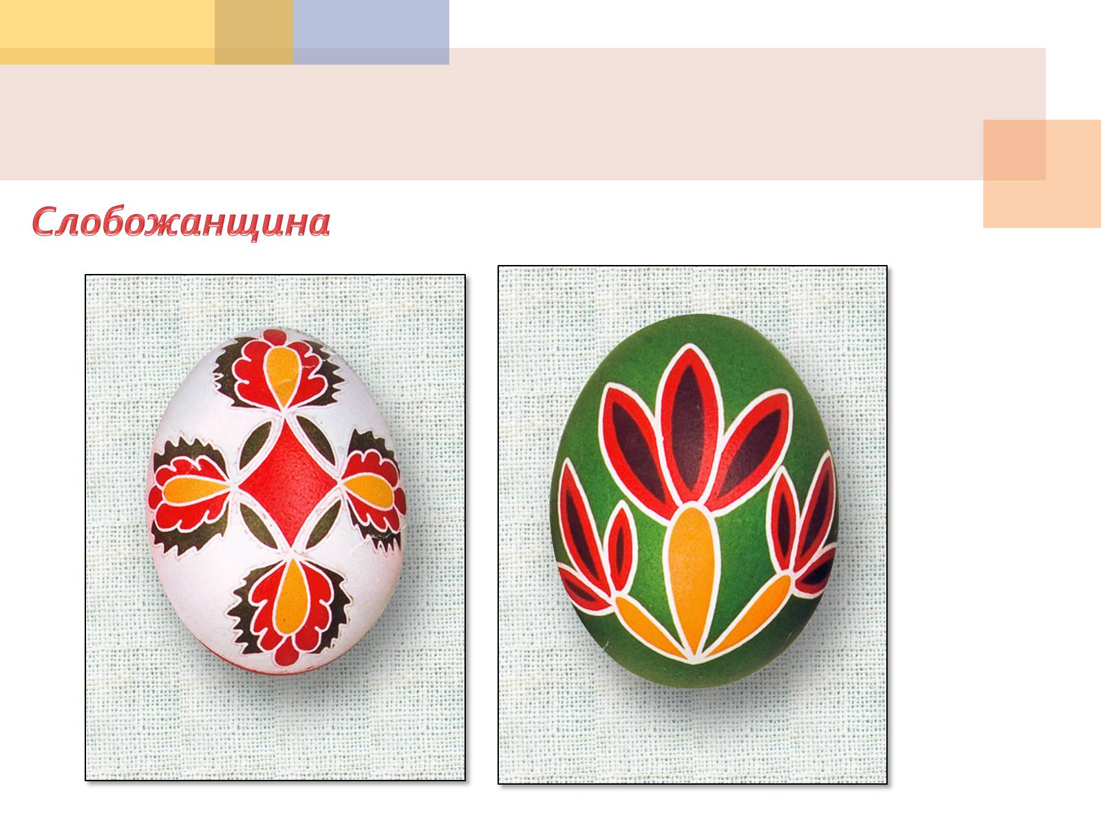 Презентація на тему «Писанкарство та писанки» (варіант 1) - Слайд #15 Презентація на тему «Писанкарство та писанки» (варіант 1) - Слайд #15