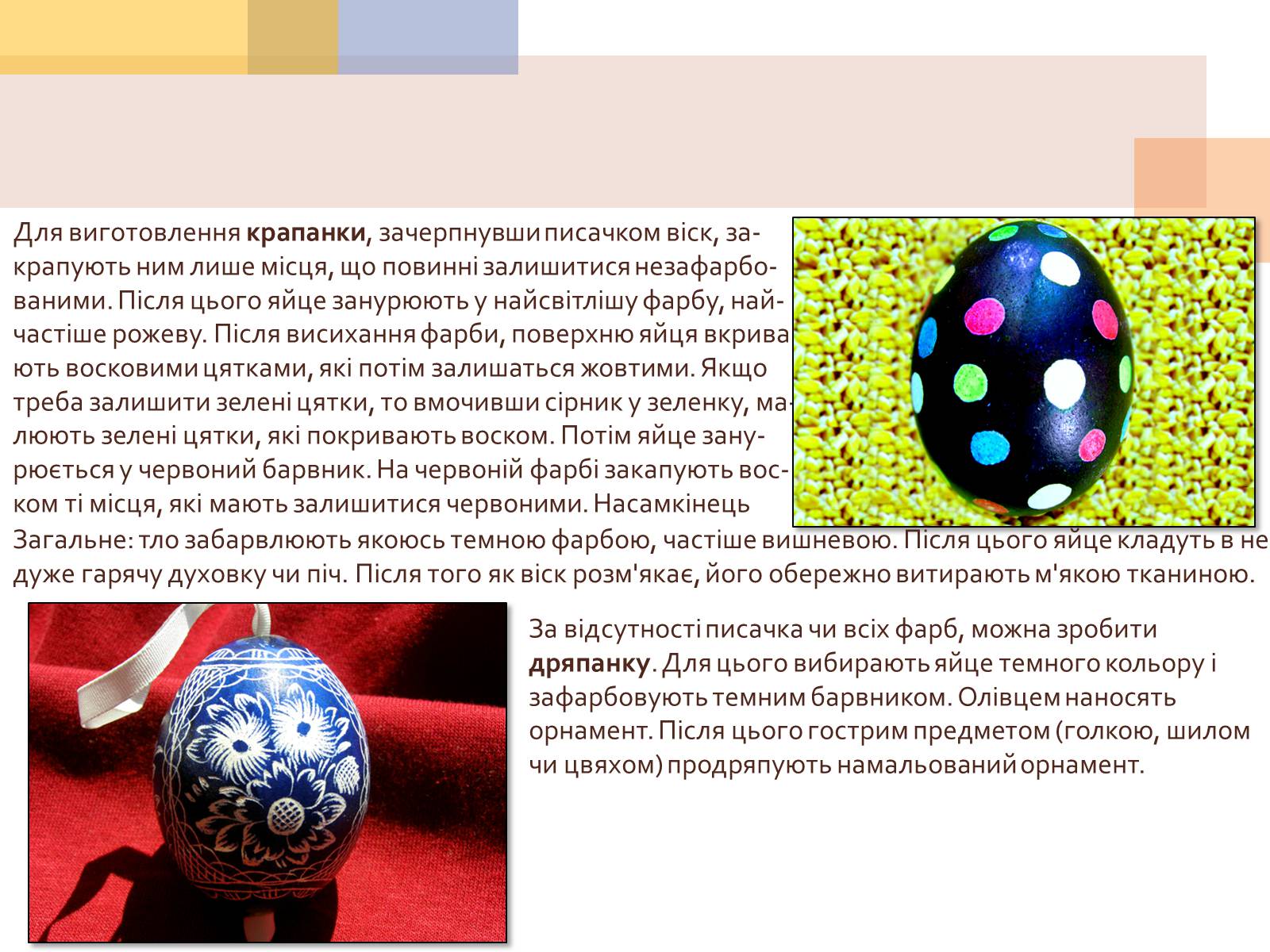 Презентація на тему «Писанкарство та писанки» (варіант 1) - Слайд #19 Презентація на тему «Писанкарство та писанки» (варіант 1) - Слайд #19