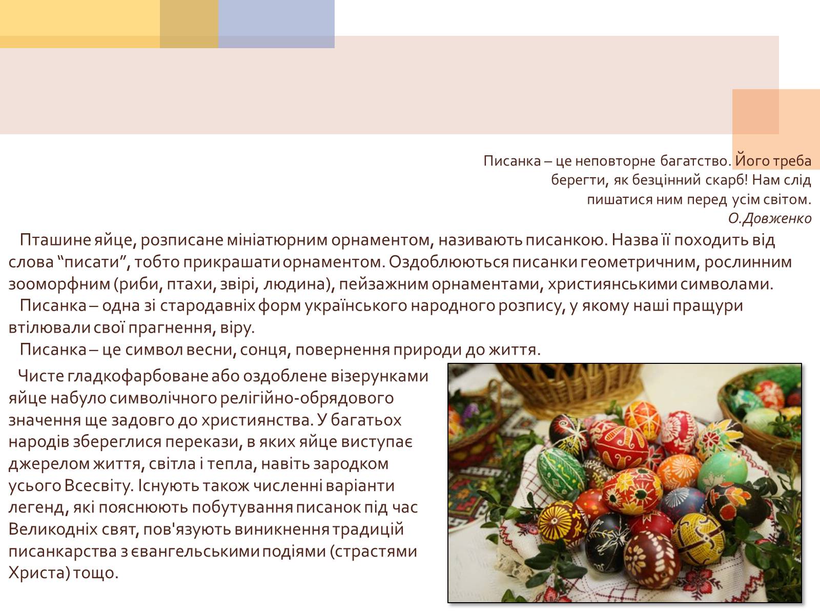 Презентація на тему «Писанкарство та писанки» (варіант 1) - Слайд #2 Презентація на тему «Писанкарство та писанки» (варіант 1) - Слайд #2