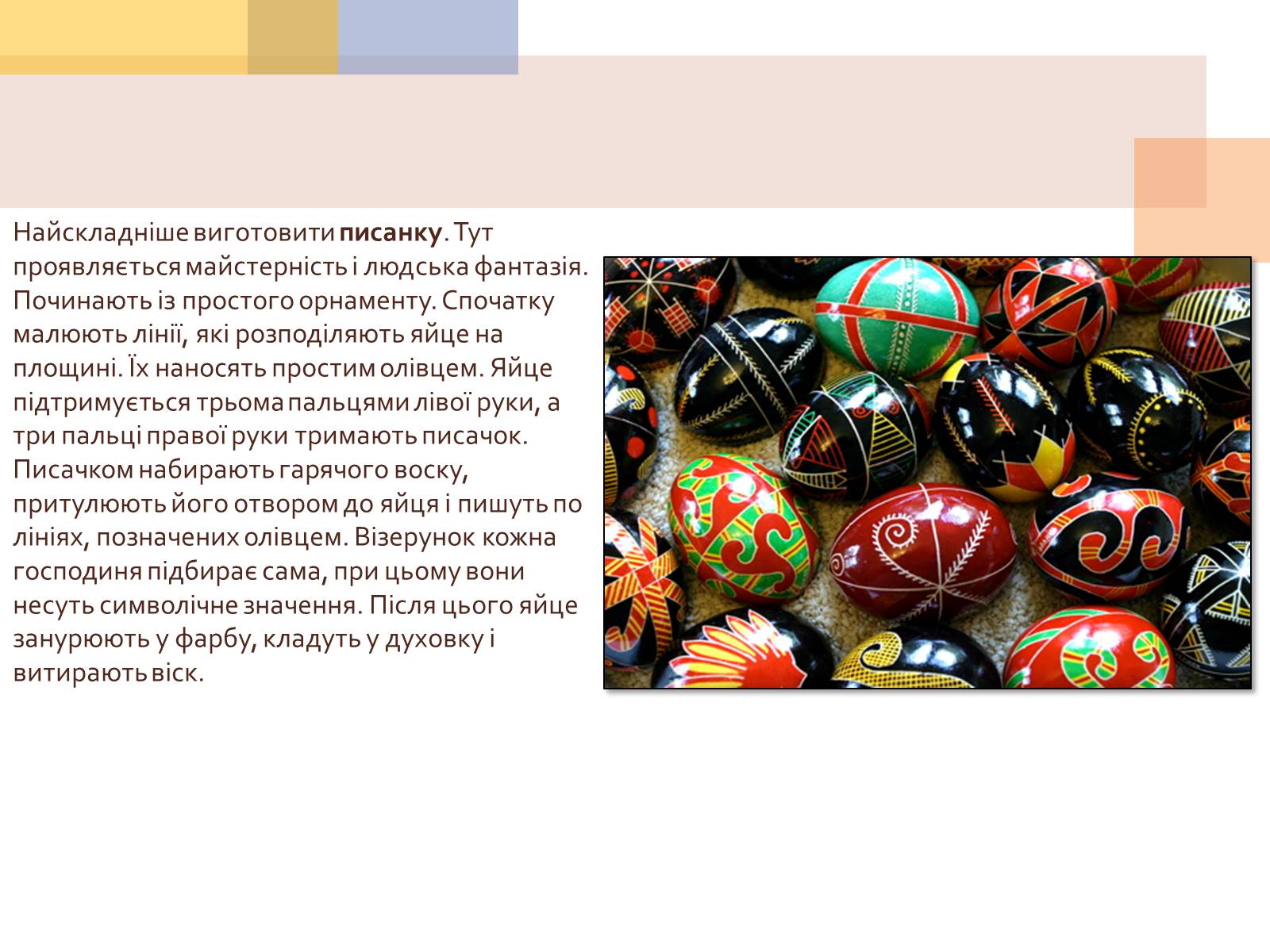 Презентація на тему «Писанкарство та писанки» (варіант 1) - Слайд #20 Презентація на тему «Писанкарство та писанки» (варіант 1) - Слайд #20