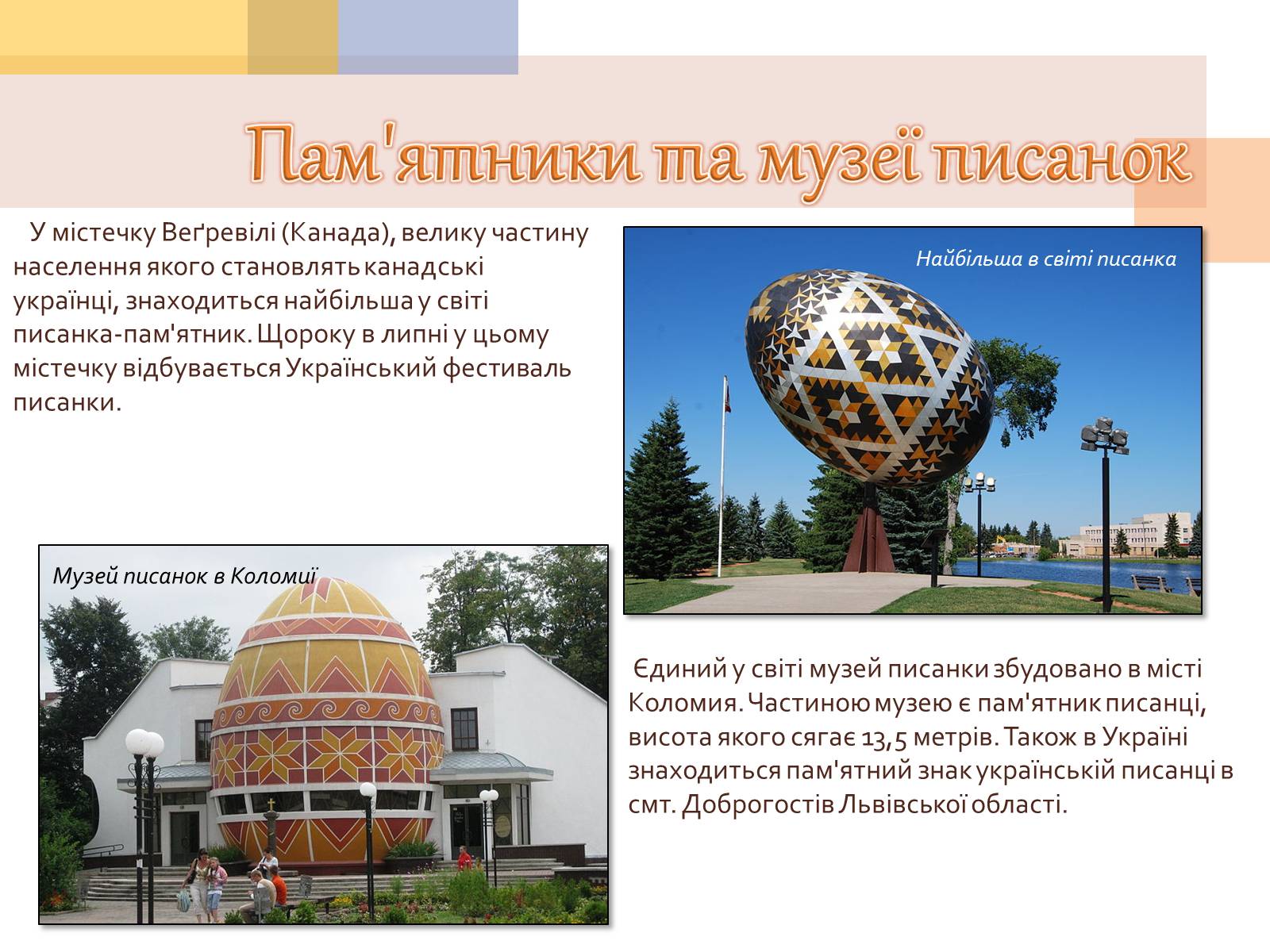 Презентація на тему «Писанкарство та писанки» (варіант 1) - Слайд #21 Презентація на тему «Писанкарство та писанки» (варіант 1) - Слайд #21