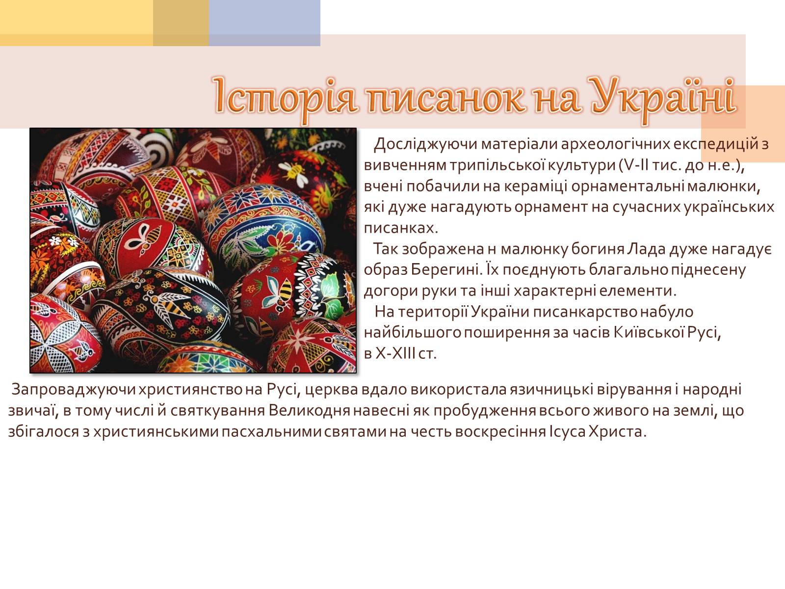 Презентація на тему «Писанкарство та писанки» (варіант 1) - Слайд #3 Презентація на тему «Писанкарство та писанки» (варіант 1) - Слайд #3