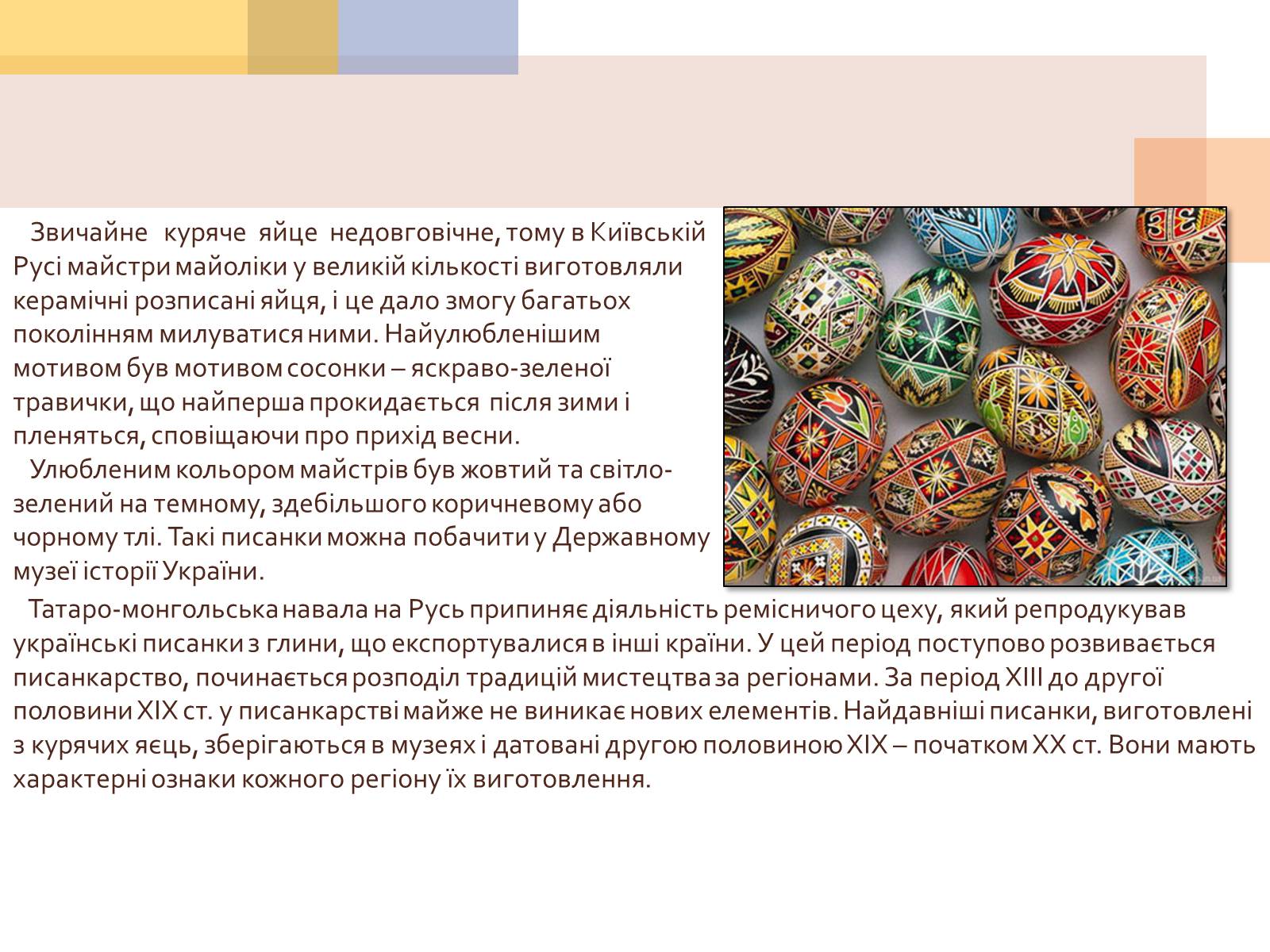 Презентація на тему «Писанкарство та писанки» (варіант 1) - Слайд #4 Презентація на тему «Писанкарство та писанки» (варіант 1) - Слайд #4