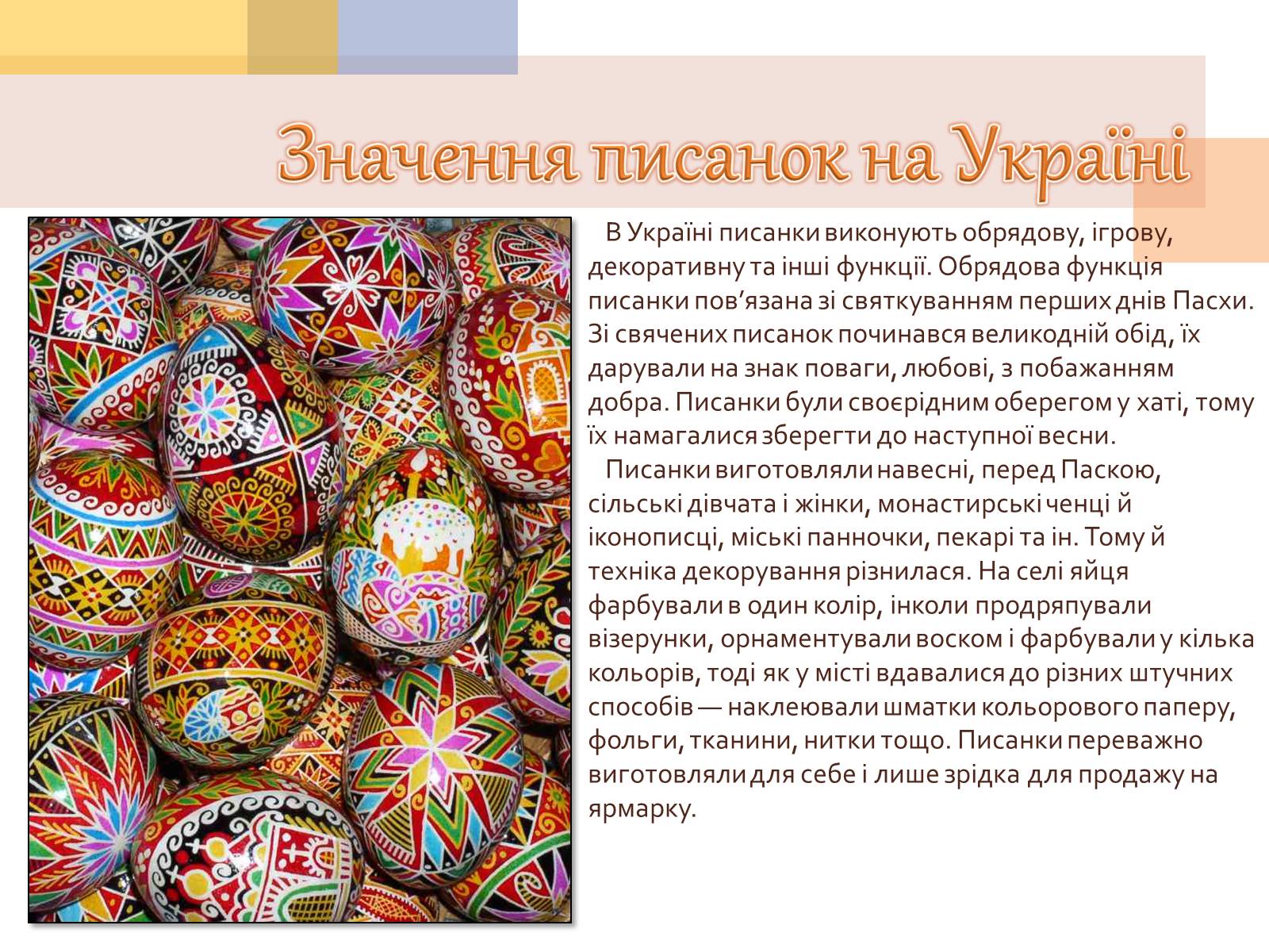 Презентація на тему «Писанкарство та писанки» (варіант 1) - Слайд #5 Презентація на тему «Писанкарство та писанки» (варіант 1) - Слайд #5
