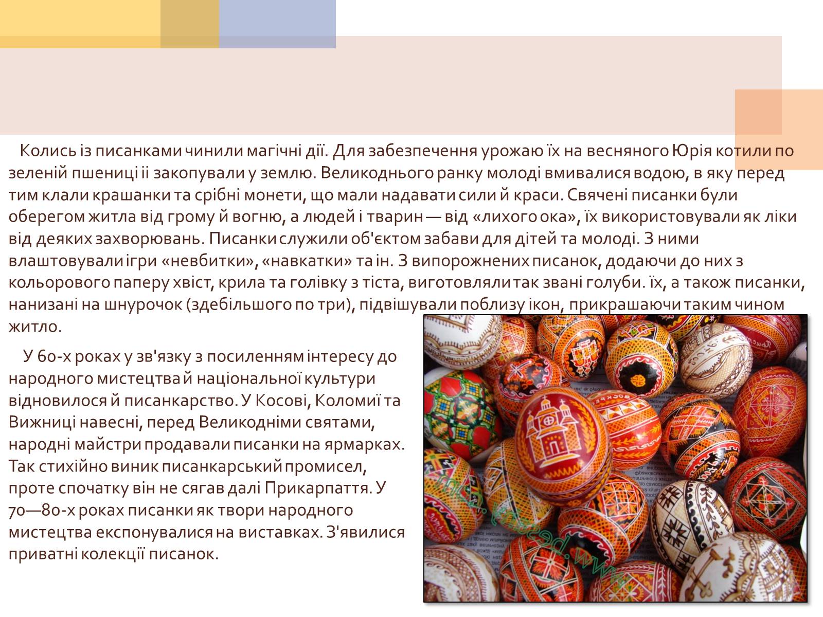 Презентація на тему «Писанкарство та писанки» (варіант 1) - Слайд #6 Презентація на тему «Писанкарство та писанки» (варіант 1) - Слайд #6