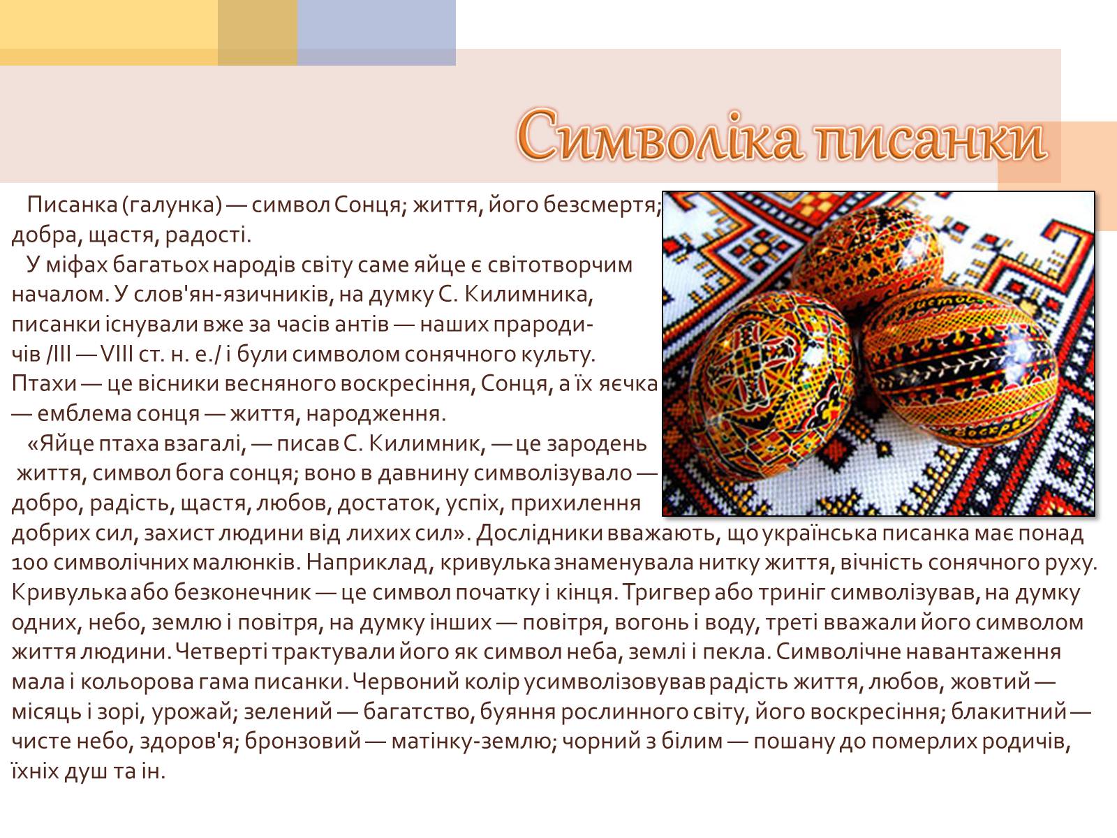 Презентація на тему «Писанкарство та писанки» (варіант 1) - Слайд #7 Презентація на тему «Писанкарство та писанки» (варіант 1) - Слайд #7