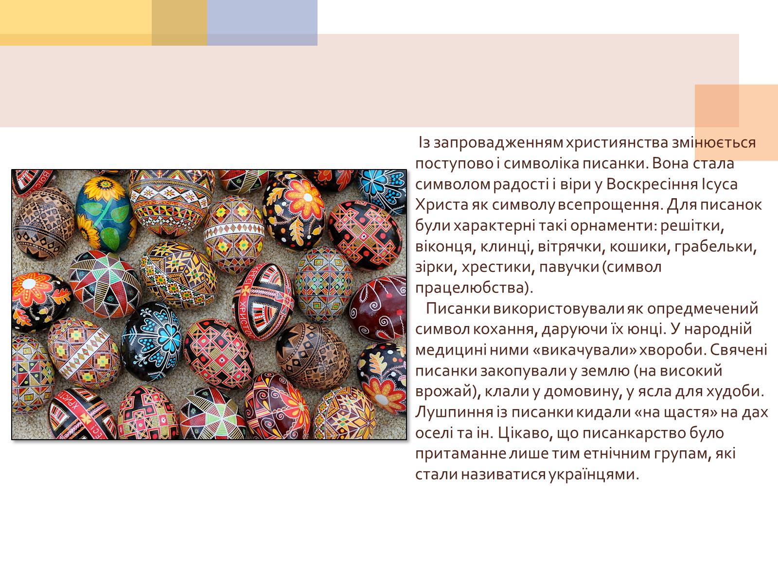 Презентація на тему «Писанкарство та писанки» (варіант 1) - Слайд #8 Презентація на тему «Писанкарство та писанки» (варіант 1) - Слайд #8