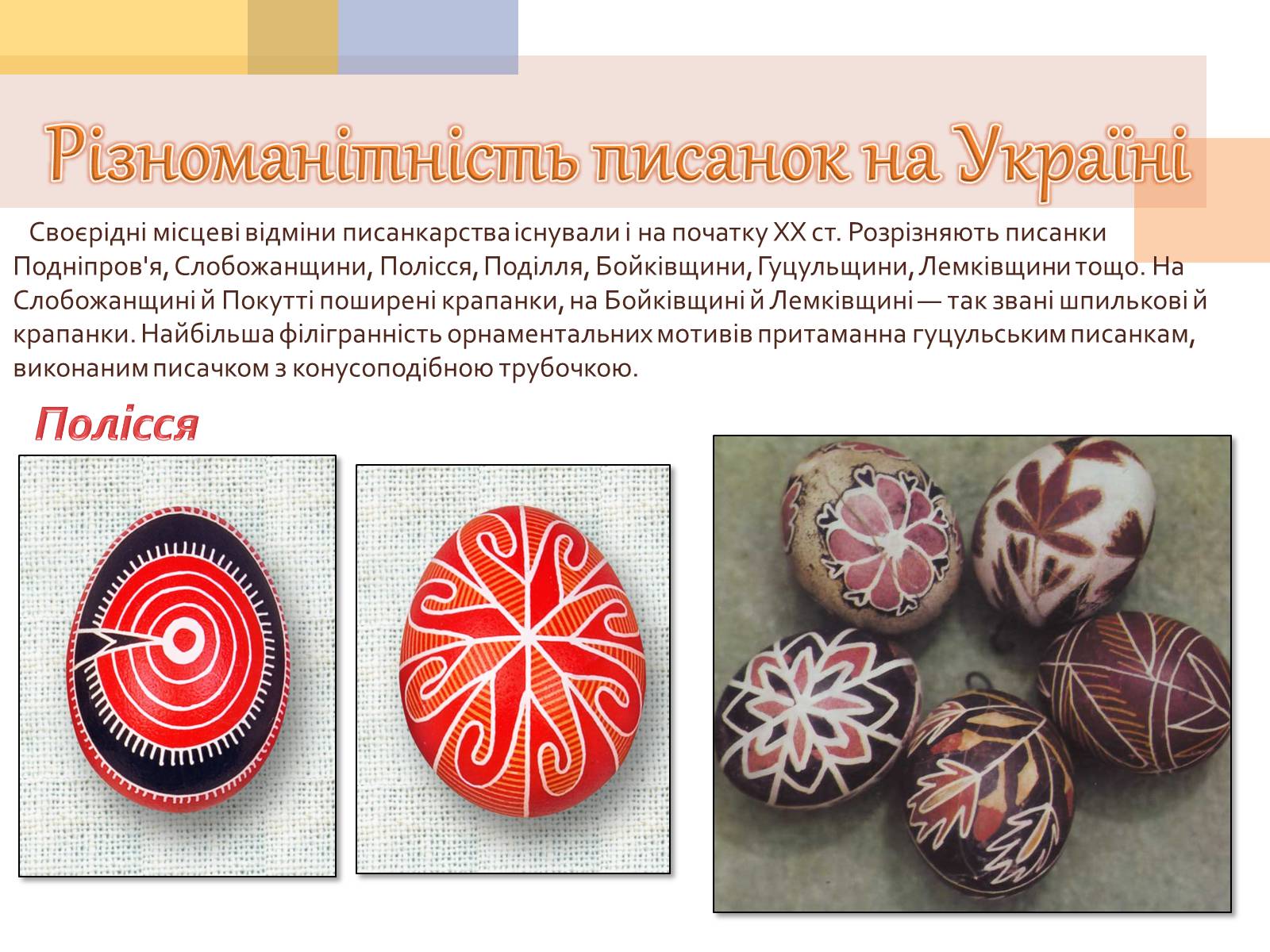 Презентація на тему «Писанкарство та писанки» (варіант 1) - Слайд #9 Презентація на тему «Писанкарство та писанки» (варіант 1) - Слайд #9