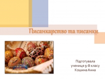 Презентація на тему «Писанкарство та писанки» (варіант 1)