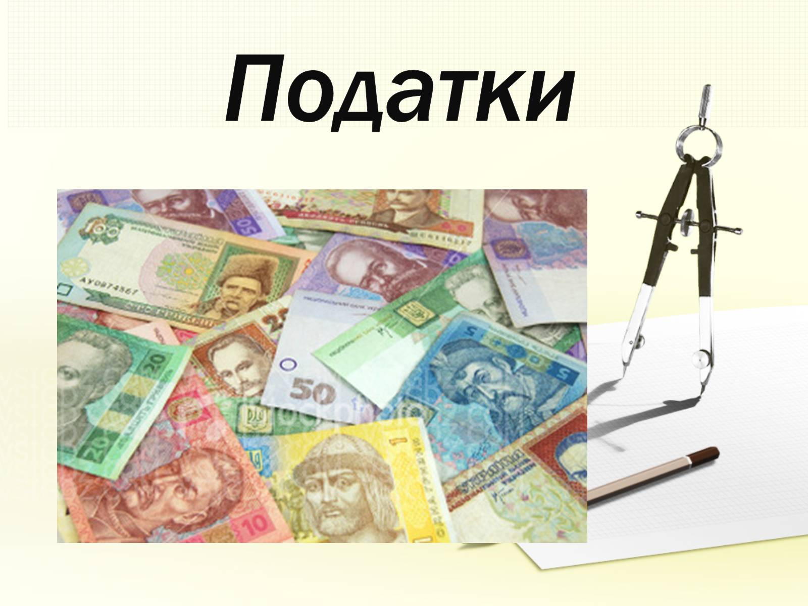 Презентація на тему «Податки» (варіант 4) - Слайд #1 Презентація на тему «Податки» (варіант 4) - Слайд #1