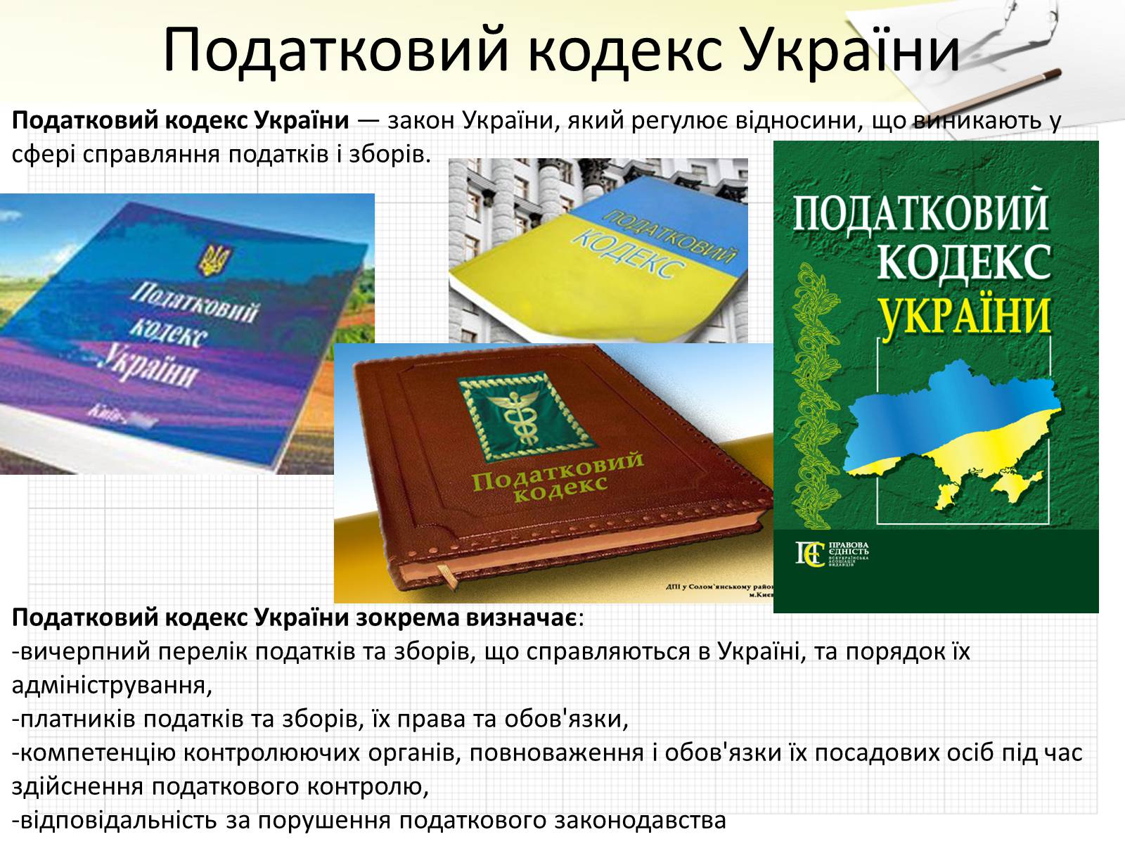 Презентація на тему «Податки» (варіант 4) - Слайд #4 Презентація на тему «Податки» (варіант 4) - Слайд #4