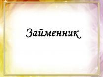 Презентація на тему «Займенник»
