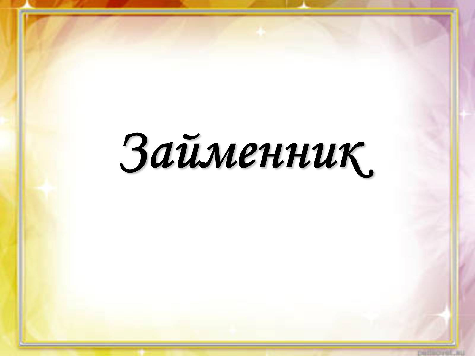 Презентація на тему «Займенник» - Слайд #1 Презентація на тему «Займенник» - Слайд #1