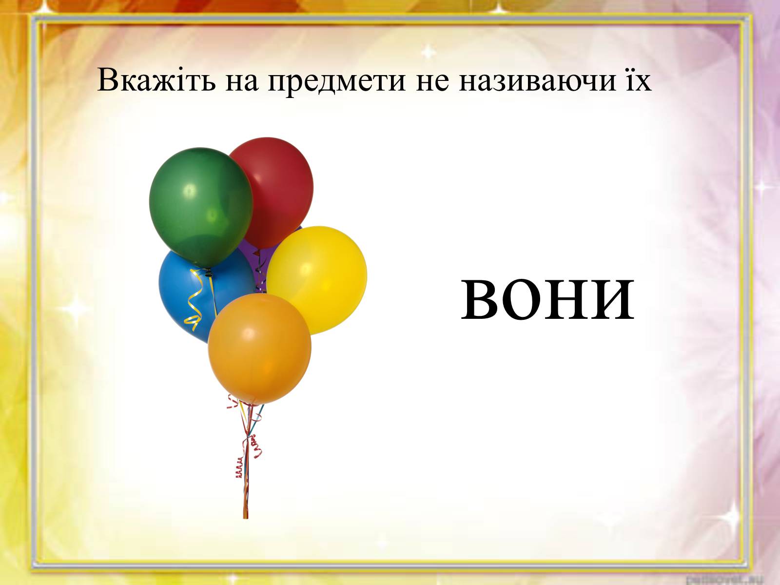 Презентація на тему «Займенник» - Слайд #13 Презентація на тему «Займенник» - Слайд #13
