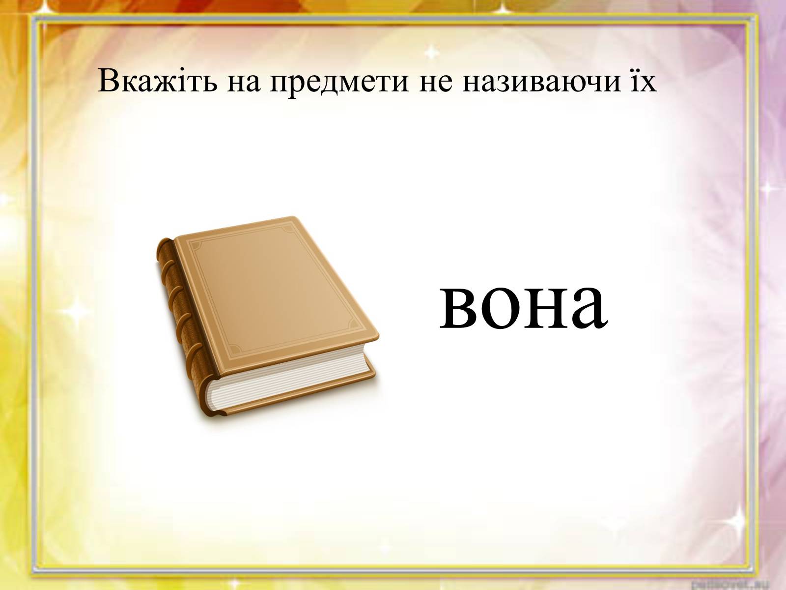 Презентація на тему «Займенник» - Слайд #15 Презентація на тему «Займенник» - Слайд #15