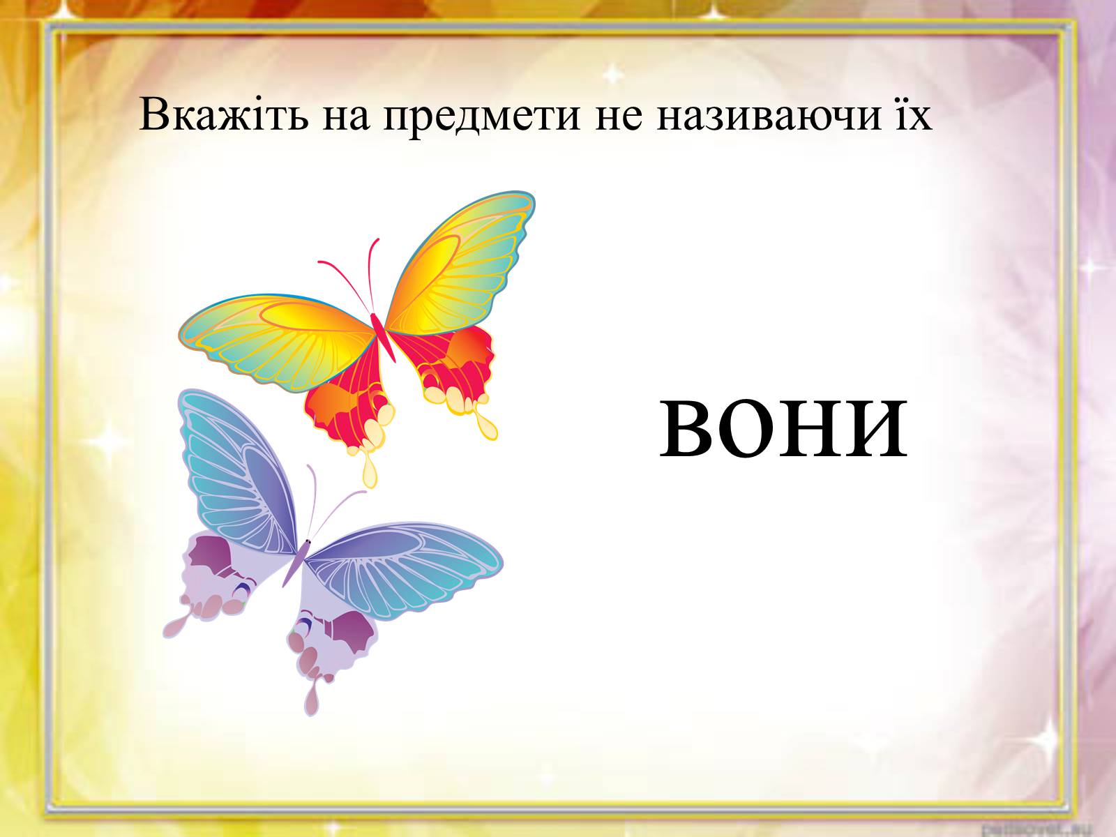 Презентація на тему «Займенник» - Слайд #16 Презентація на тему «Займенник» - Слайд #16
