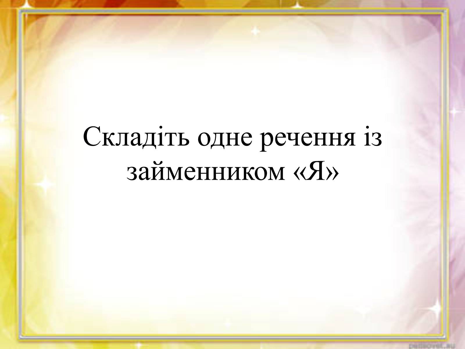 Презентація на тему «Займенник» - Слайд #20 Презентація на тему «Займенник» - Слайд #20