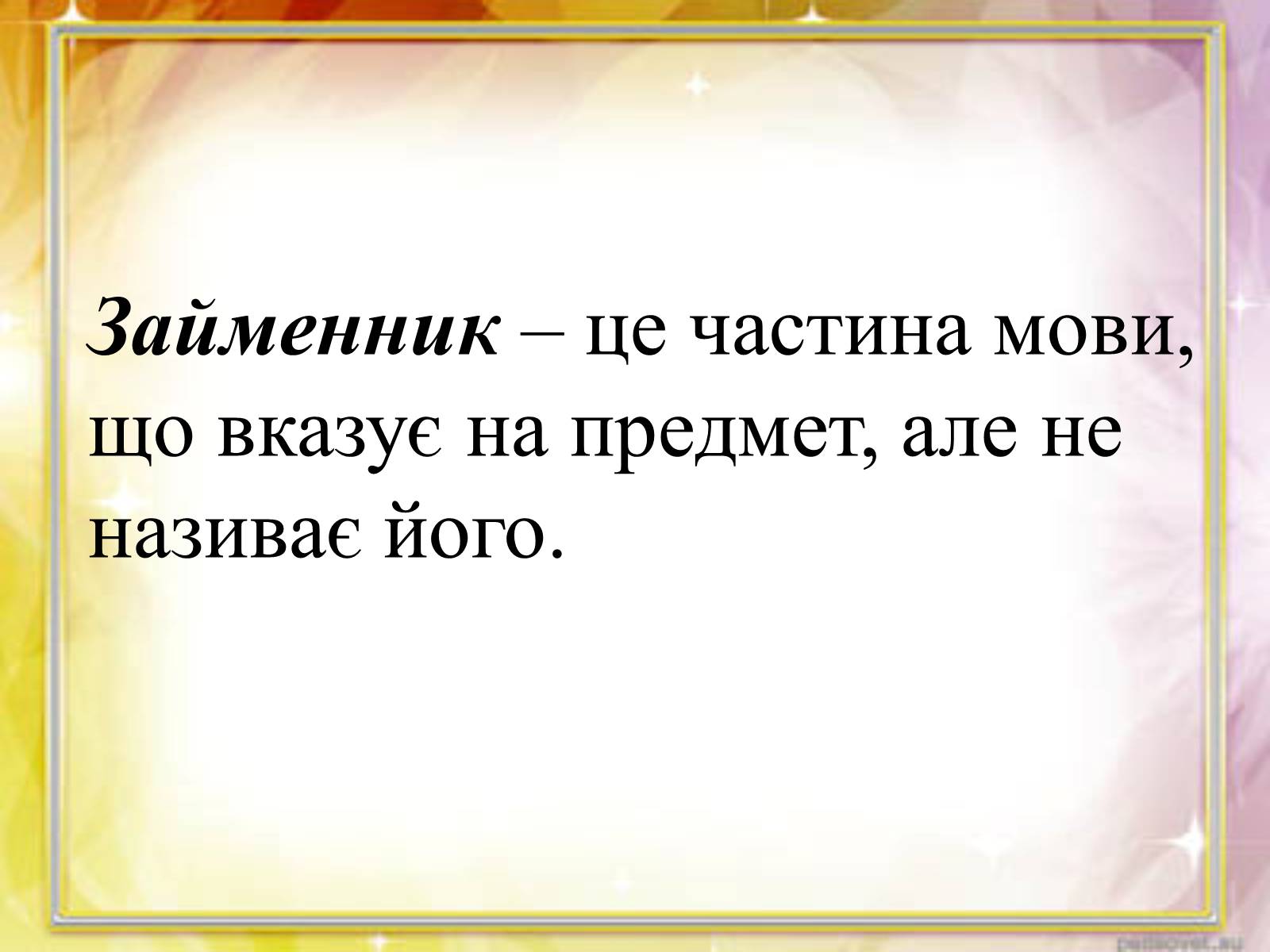 Презентація на тему «Займенник» - Слайд #3 Презентація на тему «Займенник» - Слайд #3