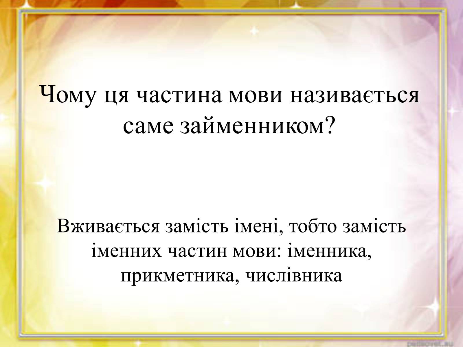 Презентація на тему «Займенник» - Слайд #6 Презентація на тему «Займенник» - Слайд #6