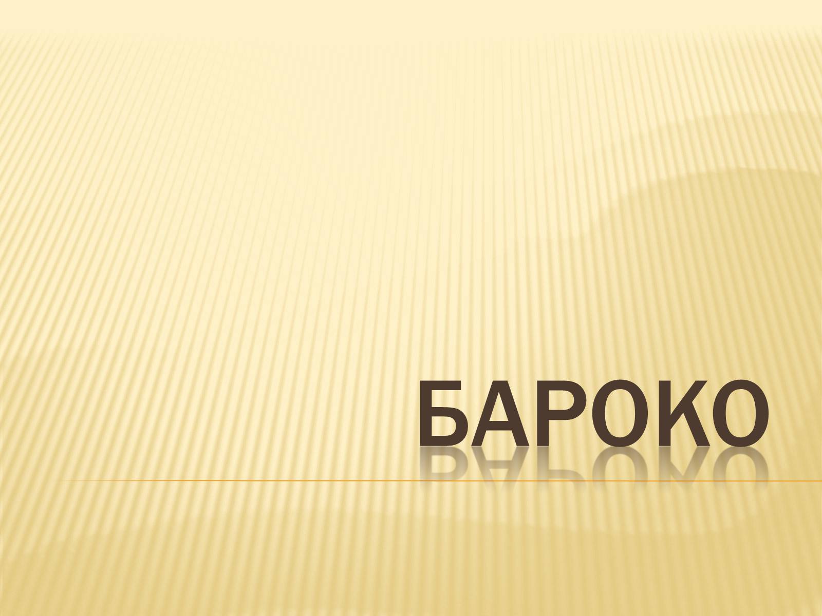 Презентація на тему «Бароко» (варіант 3) - Слайд #1 Презентація на тему «Бароко» (варіант 3) - Слайд #1