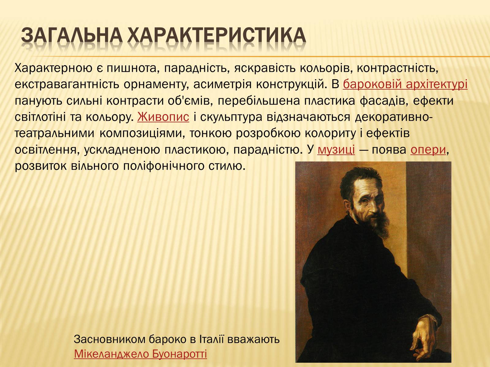 Презентація на тему «Бароко» (варіант 3) - Слайд #3 Презентація на тему «Бароко» (варіант 3) - Слайд #3