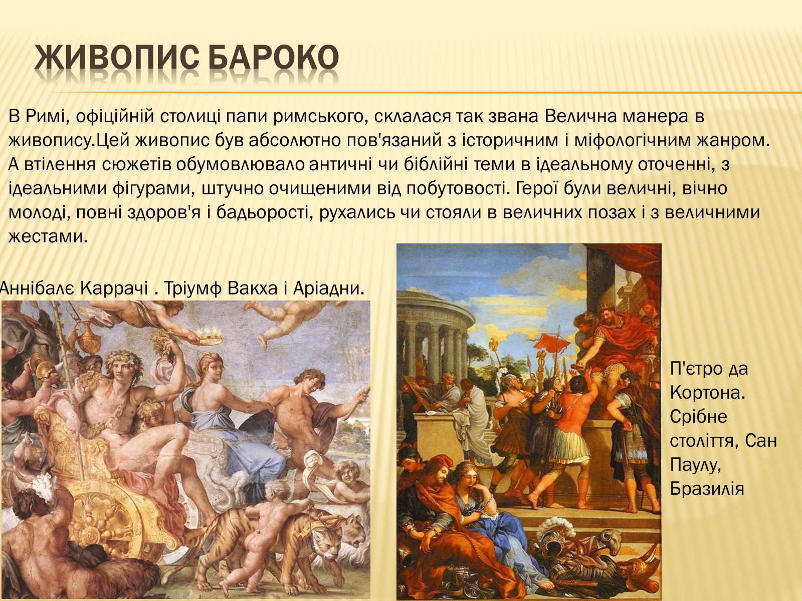 Презентація на тему «Бароко» (варіант 3) - Слайд #6 Презентація на тему «Бароко» (варіант 3) - Слайд #6