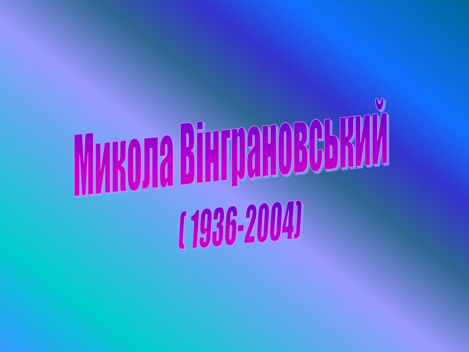 Презентація на тему «Микола Вінграновський» (варіант 4) - Слайд #1 Презентація на тему «Микола Вінграновський» (варіант 4) - Слайд #1