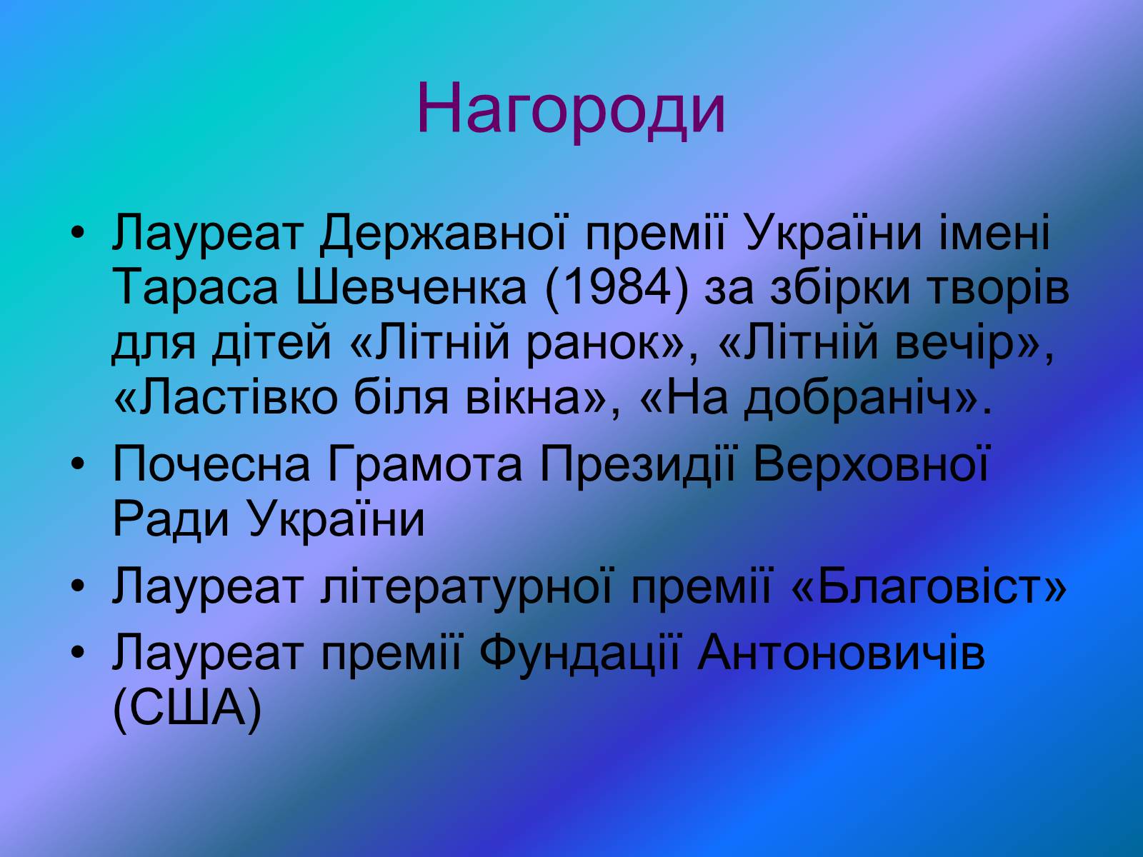 Презентація на тему «Микола Вінграновський» (варіант 4) - Слайд #10 Презентація на тему «Микола Вінграновський» (варіант 4) - Слайд #10