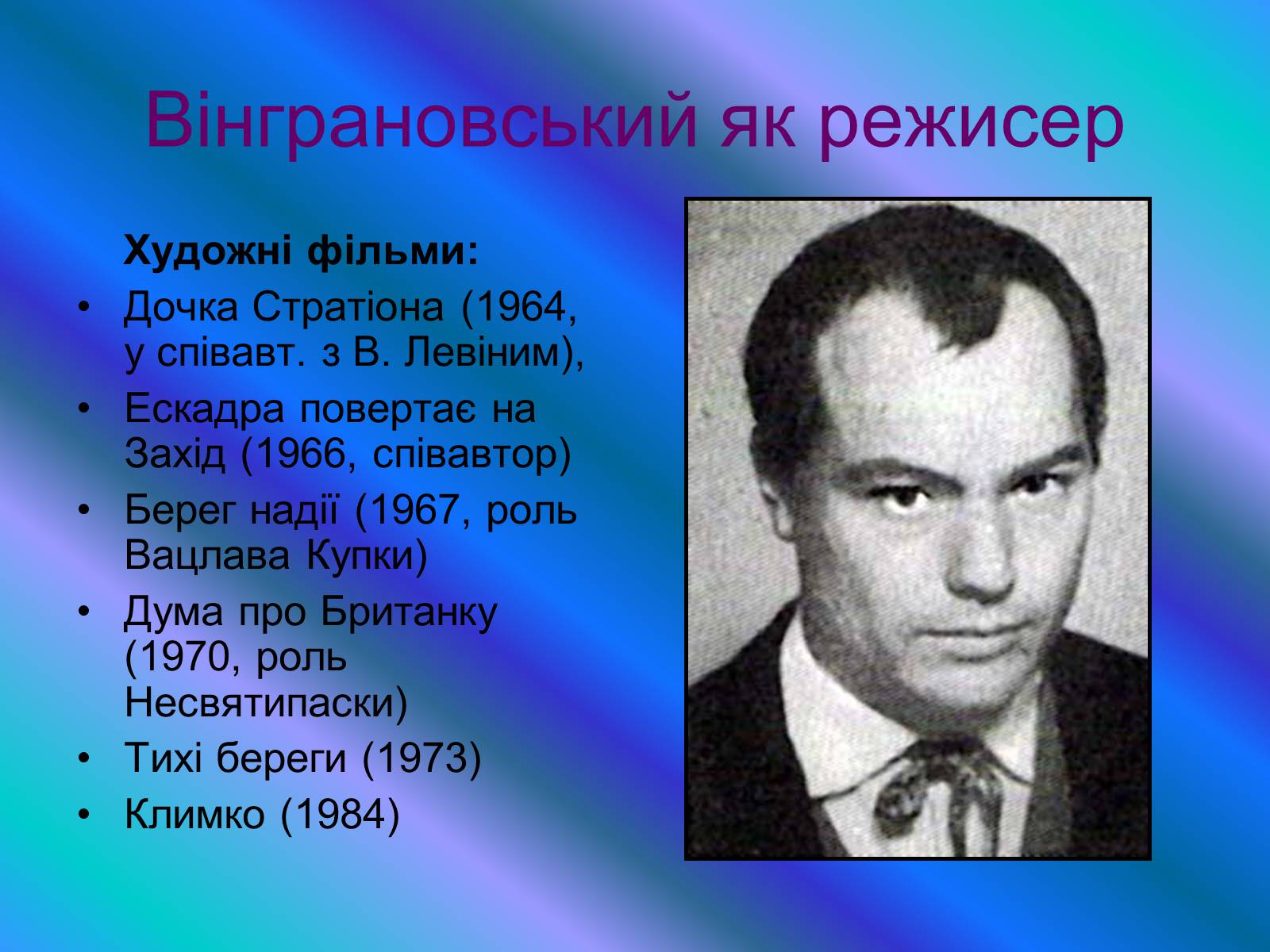 Презентація на тему «Микола Вінграновський» (варіант 4) - Слайд #12 Презентація на тему «Микола Вінграновський» (варіант 4) - Слайд #12