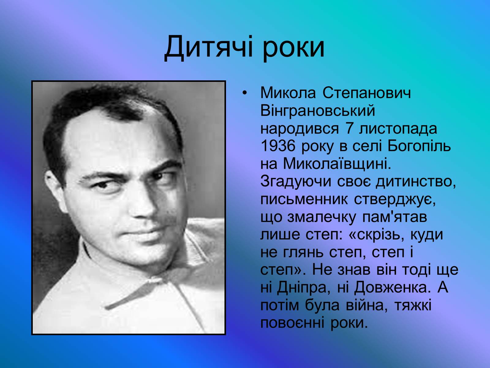 Презентація на тему «Микола Вінграновський» (варіант 4) - Слайд #2 Презентація на тему «Микола Вінграновський» (варіант 4) - Слайд #2