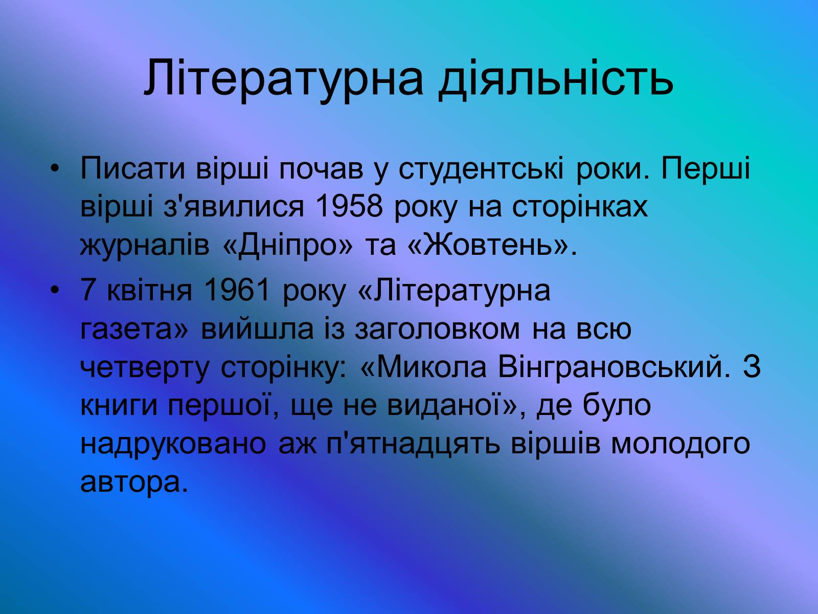 Презентація на тему «Микола Вінграновський» (варіант 4) - Слайд #4 Презентація на тему «Микола Вінграновський» (варіант 4) - Слайд #4