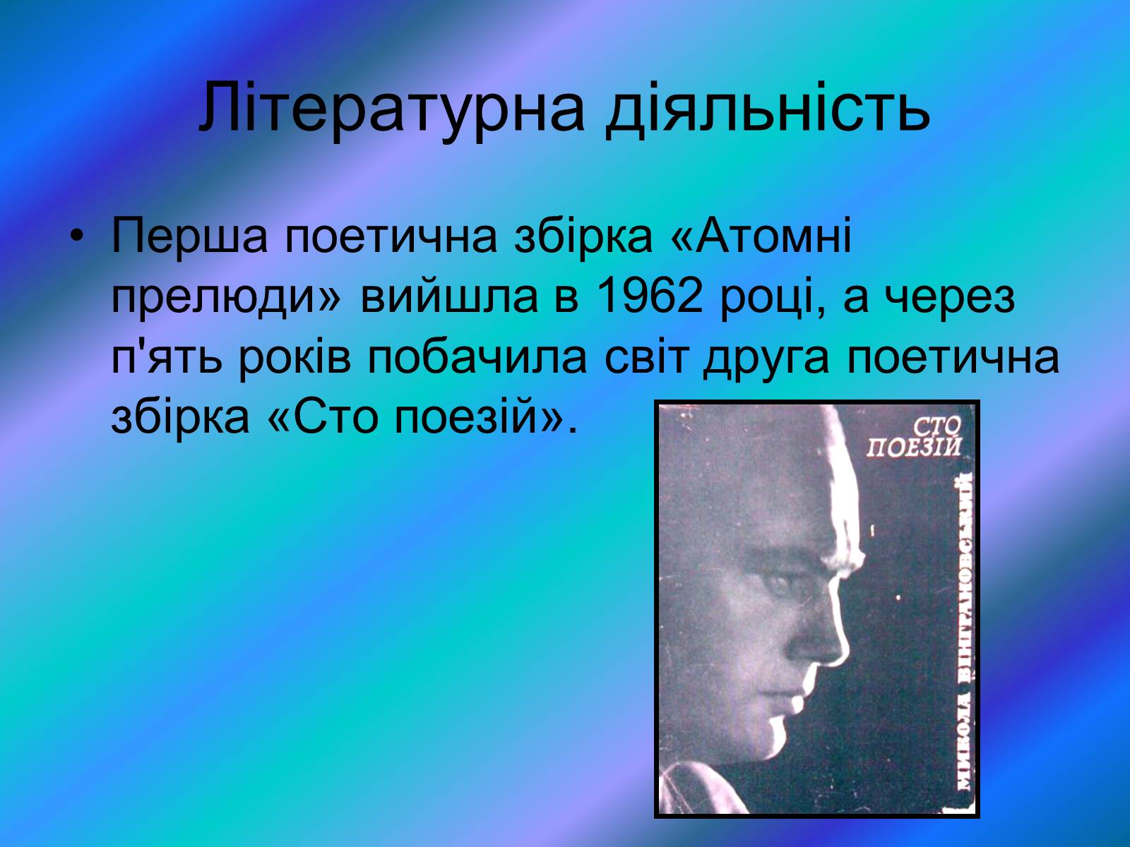 Презентація на тему «Микола Вінграновський» (варіант 4) - Слайд #5 Презентація на тему «Микола Вінграновський» (варіант 4) - Слайд #5
