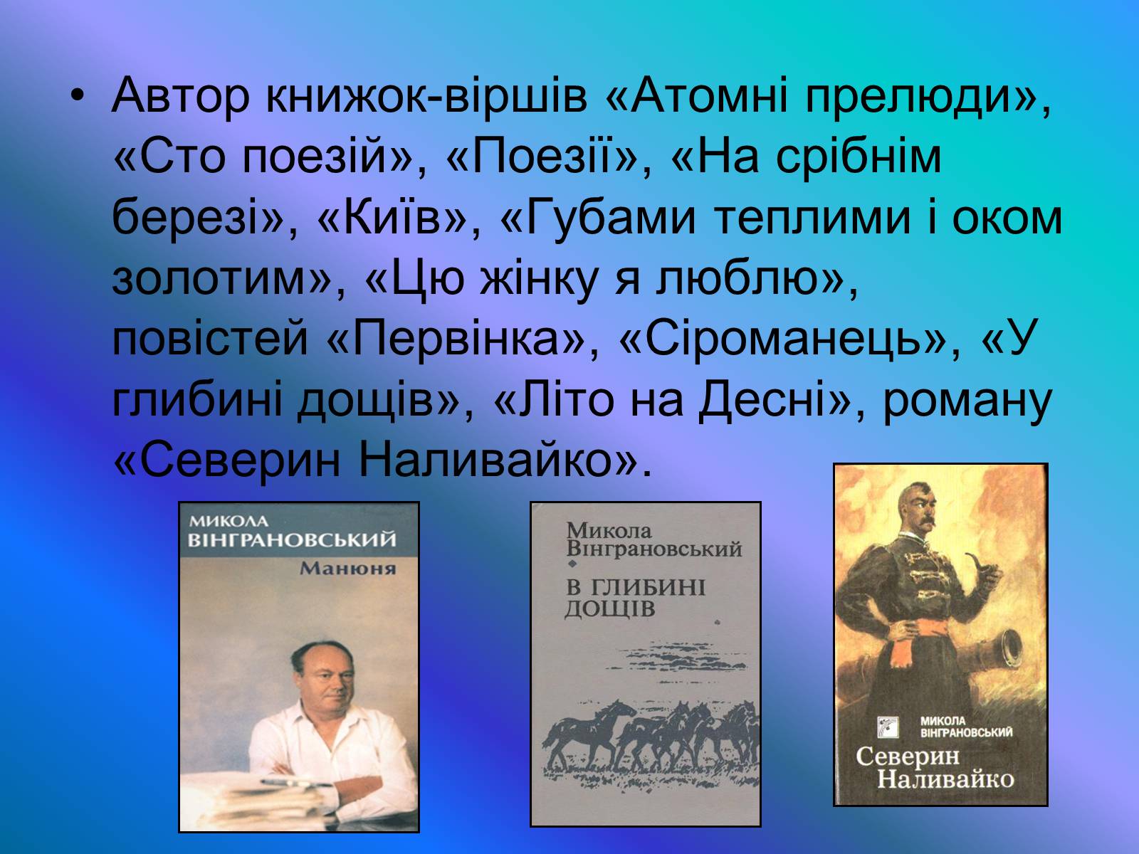 Презентація на тему «Микола Вінграновський» (варіант 4) - Слайд #6 Презентація на тему «Микола Вінграновський» (варіант 4) - Слайд #6