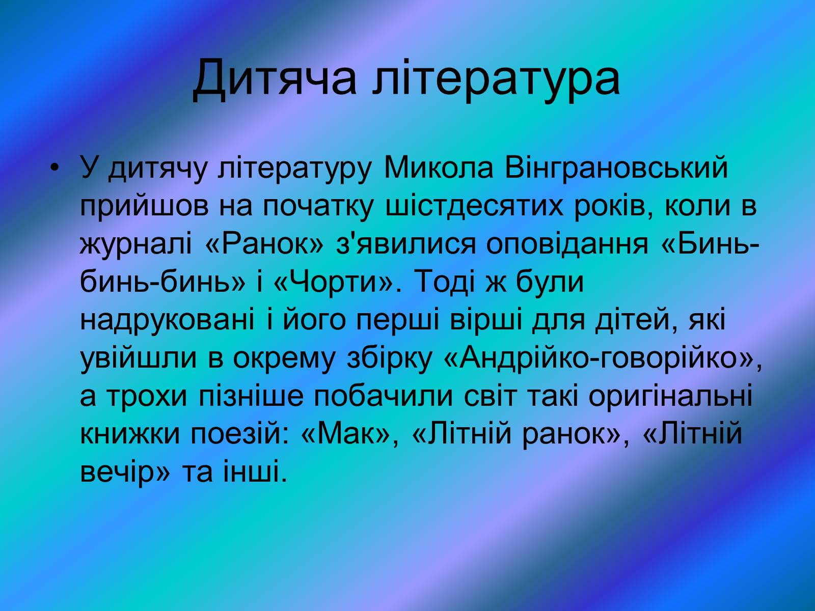 Презентація на тему «Микола Вінграновський» (варіант 4) - Слайд #7 Презентація на тему «Микола Вінграновський» (варіант 4) - Слайд #7