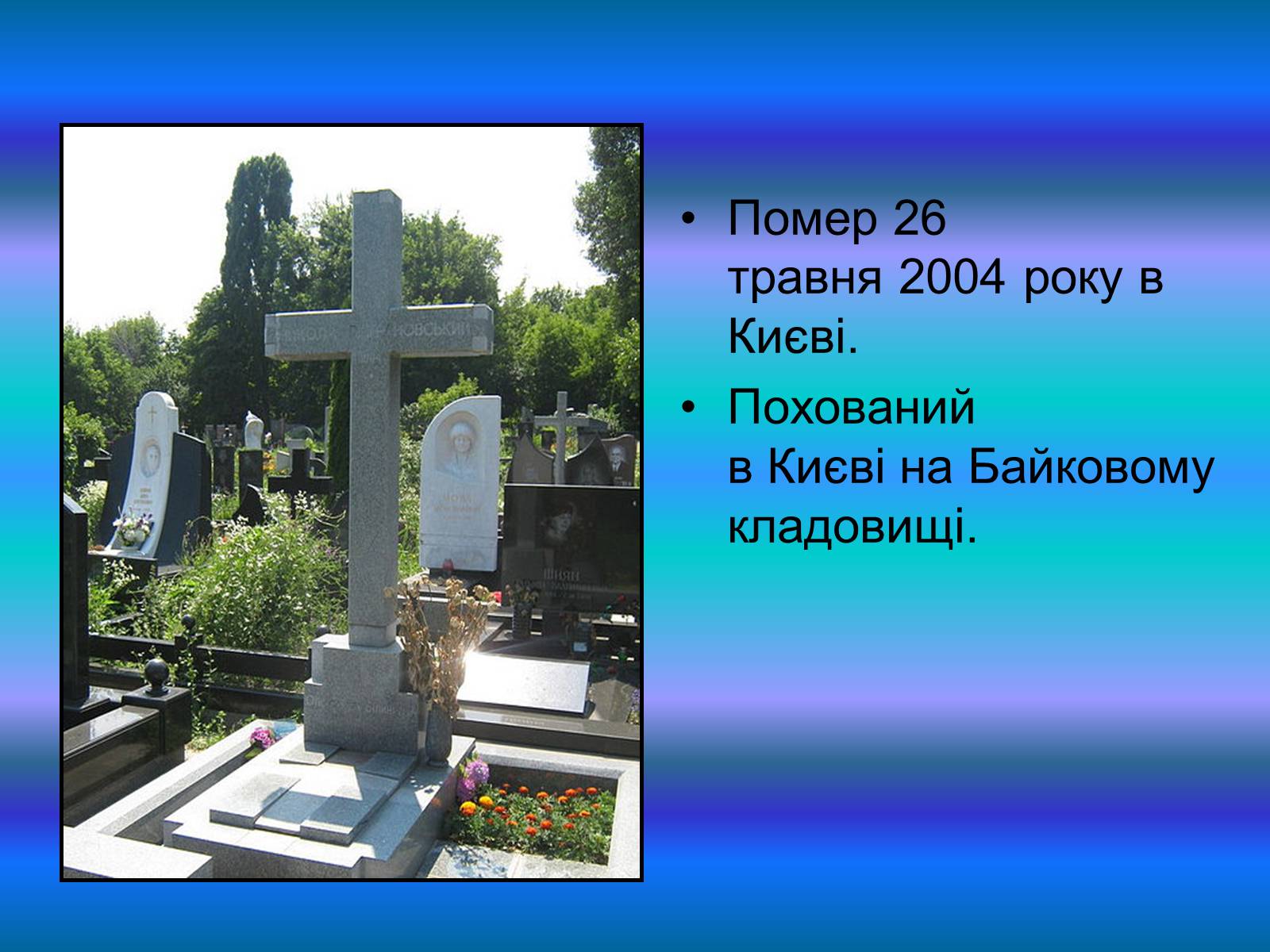 Презентація на тему «Микола Вінграновський» (варіант 4) - Слайд #9 Презентація на тему «Микола Вінграновський» (варіант 4) - Слайд #9