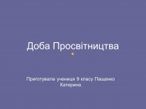 Презентація на тему «Доба Просвітництва»