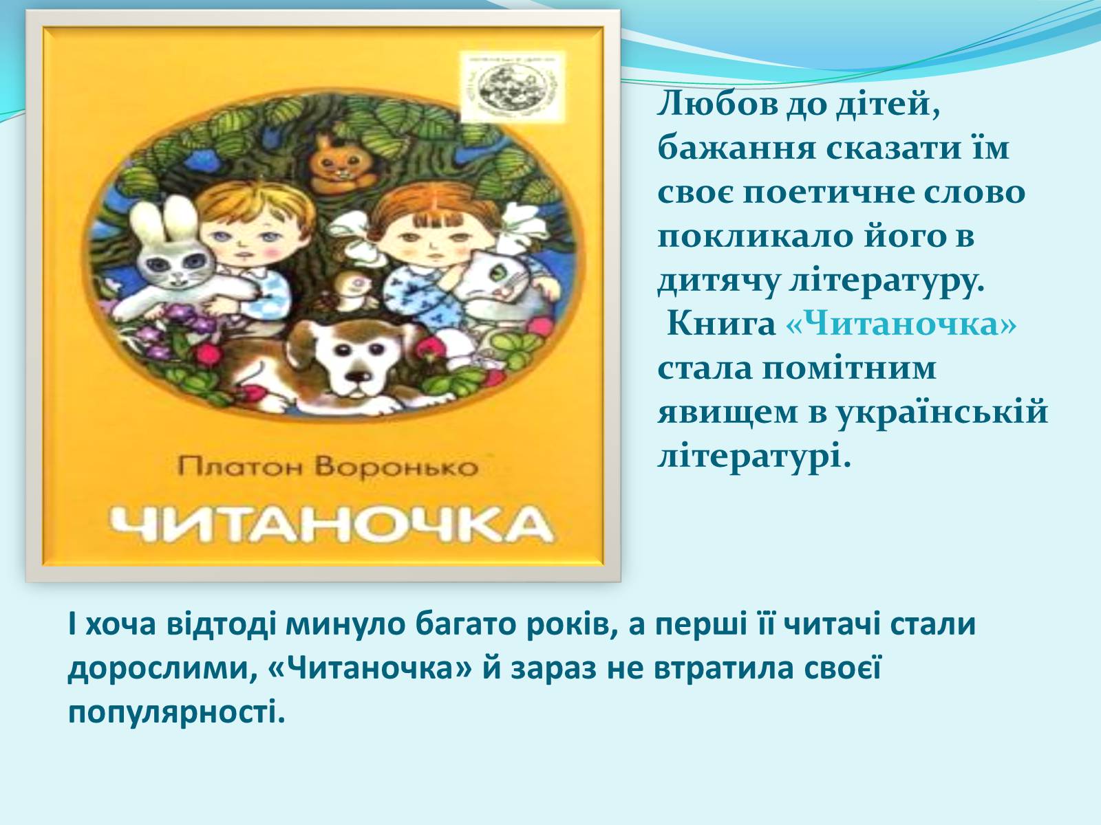 Презентація на тему «Платон Воронько» - Слайд #4 Презентація на тему «Платон Воронько» - Слайд #4