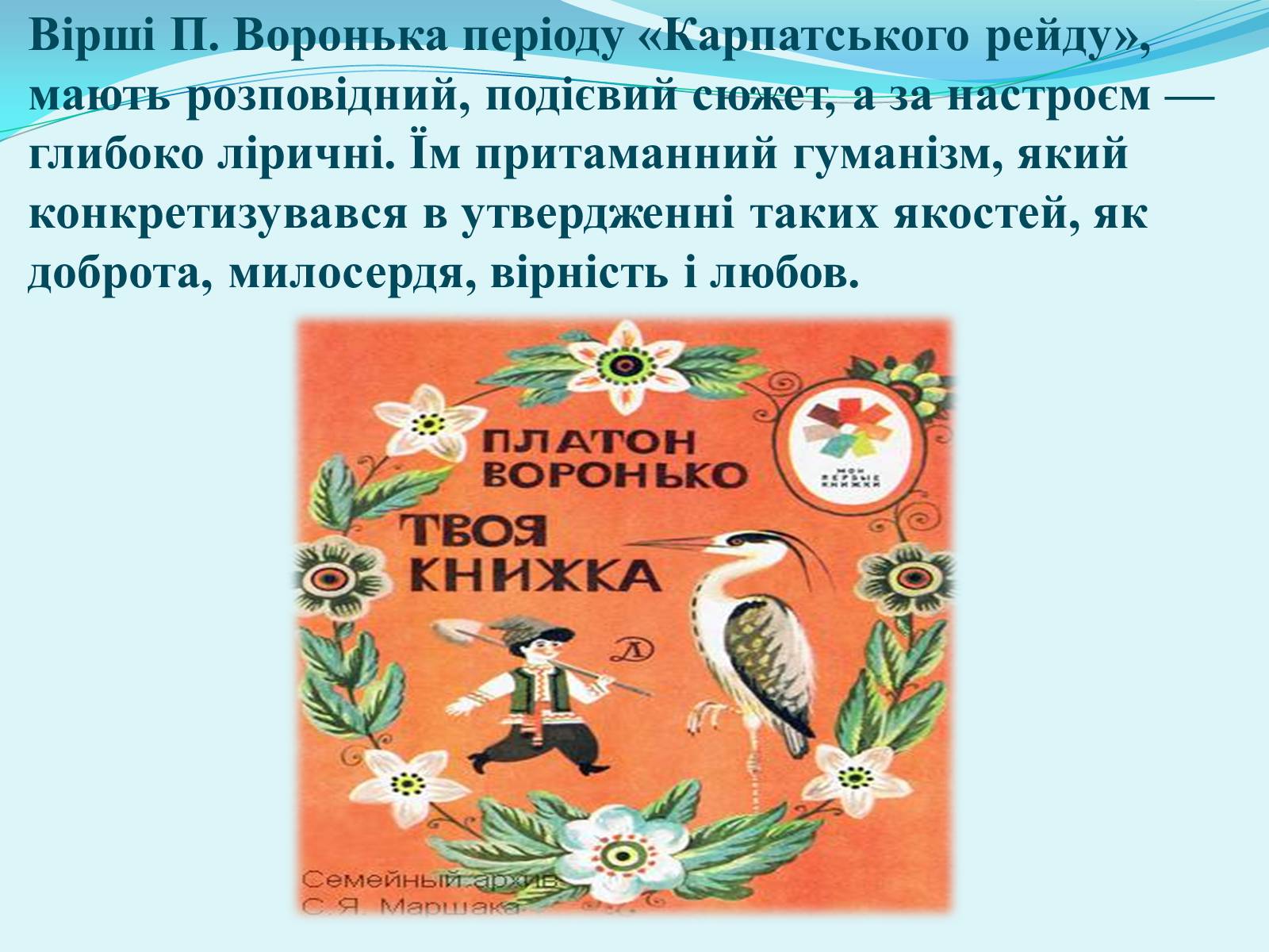 Презентація на тему «Платон Воронько» - Слайд #5 Презентація на тему «Платон Воронько» - Слайд #5