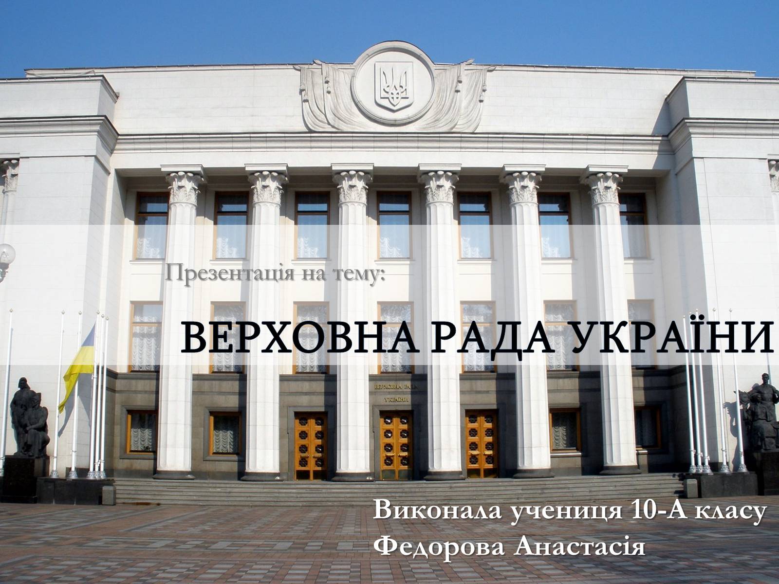 Презентація на тему «Верховна Рада України» (варіант 2) - Слайд #1 Презентація на тему «Верховна Рада України» (варіант 2) - Слайд #1