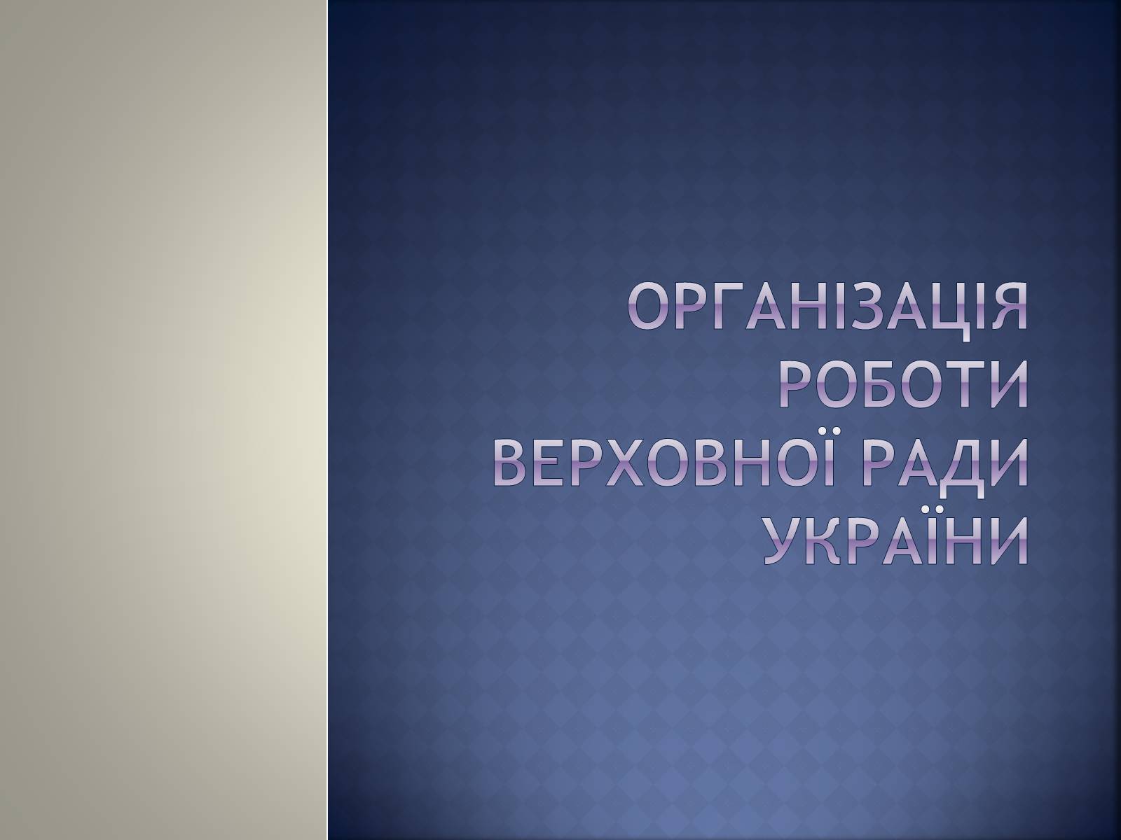 Презентація на тему «Верховна Рада України» (варіант 2) - Слайд #11 Презентація на тему «Верховна Рада України» (варіант 2) - Слайд #11