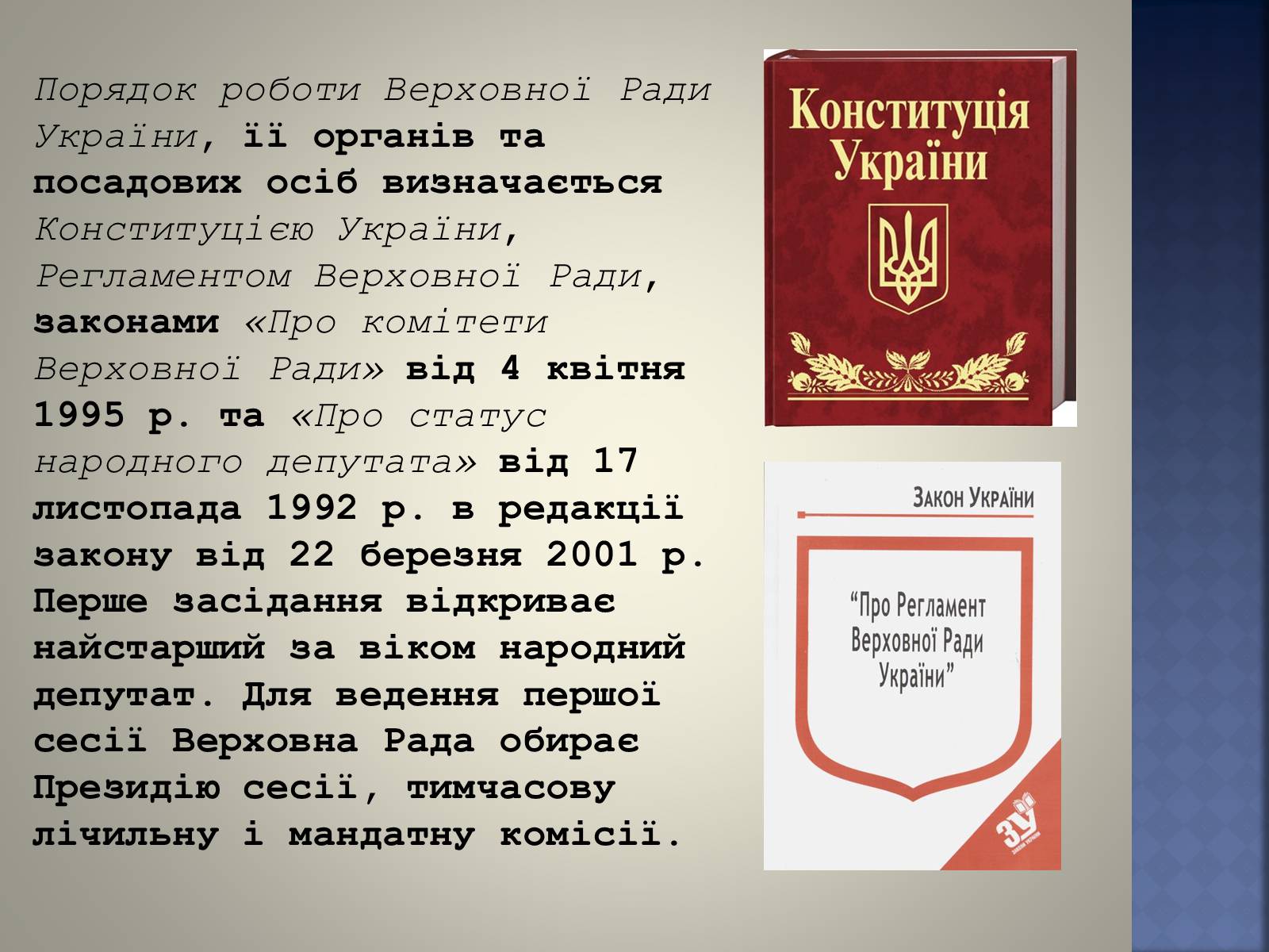 Презентація на тему «Верховна Рада України» (варіант 2) - Слайд #12 Презентація на тему «Верховна Рада України» (варіант 2) - Слайд #12