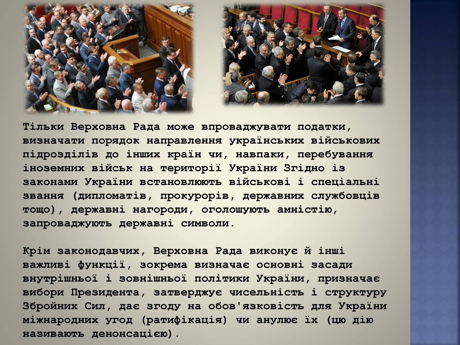 Презентація на тему «Верховна Рада України» (варіант 2) - Слайд #17 Презентація на тему «Верховна Рада України» (варіант 2) - Слайд #17