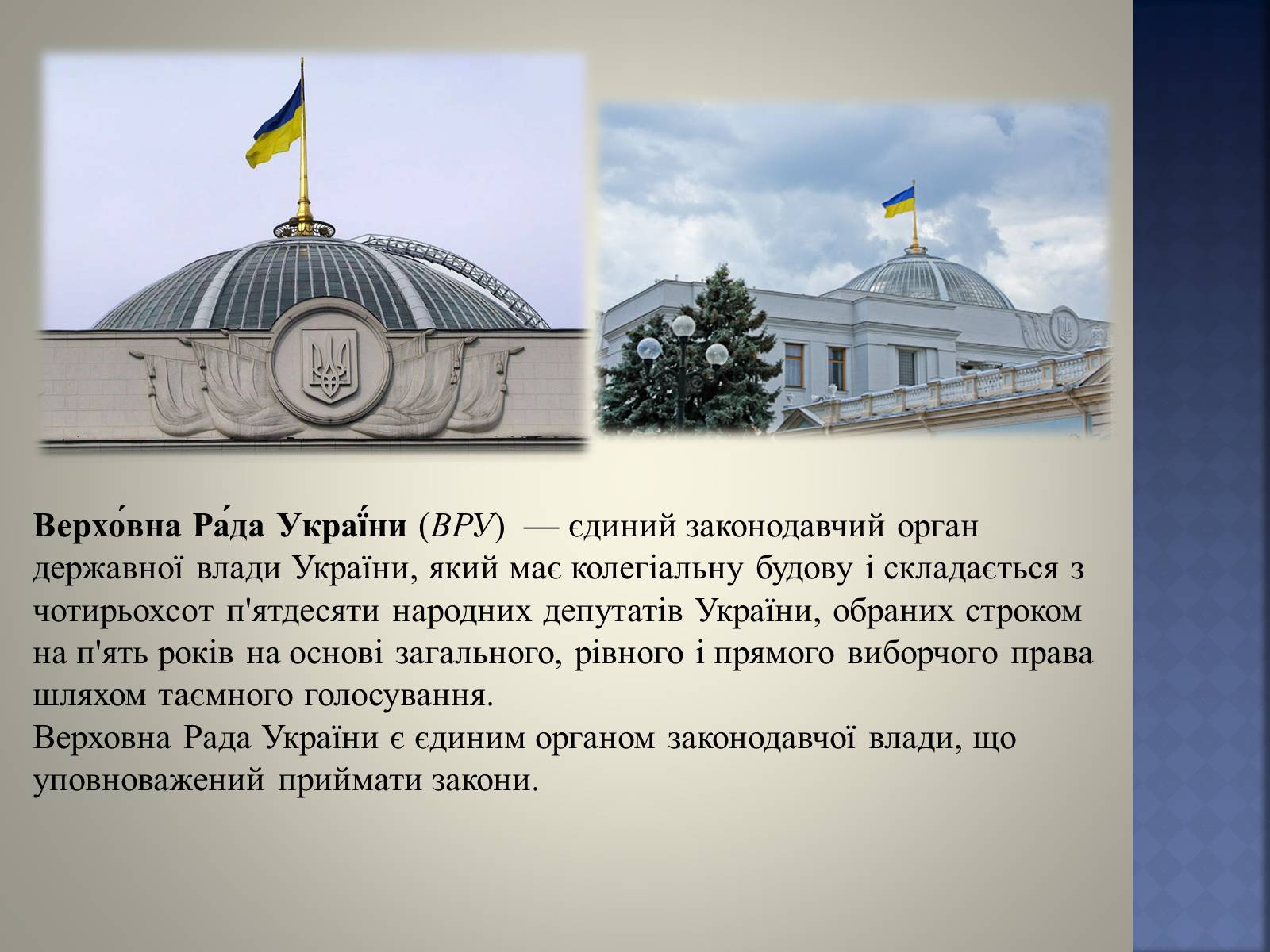 Презентація на тему «Верховна Рада України» (варіант 2) - Слайд #2 Презентація на тему «Верховна Рада України» (варіант 2) - Слайд #2