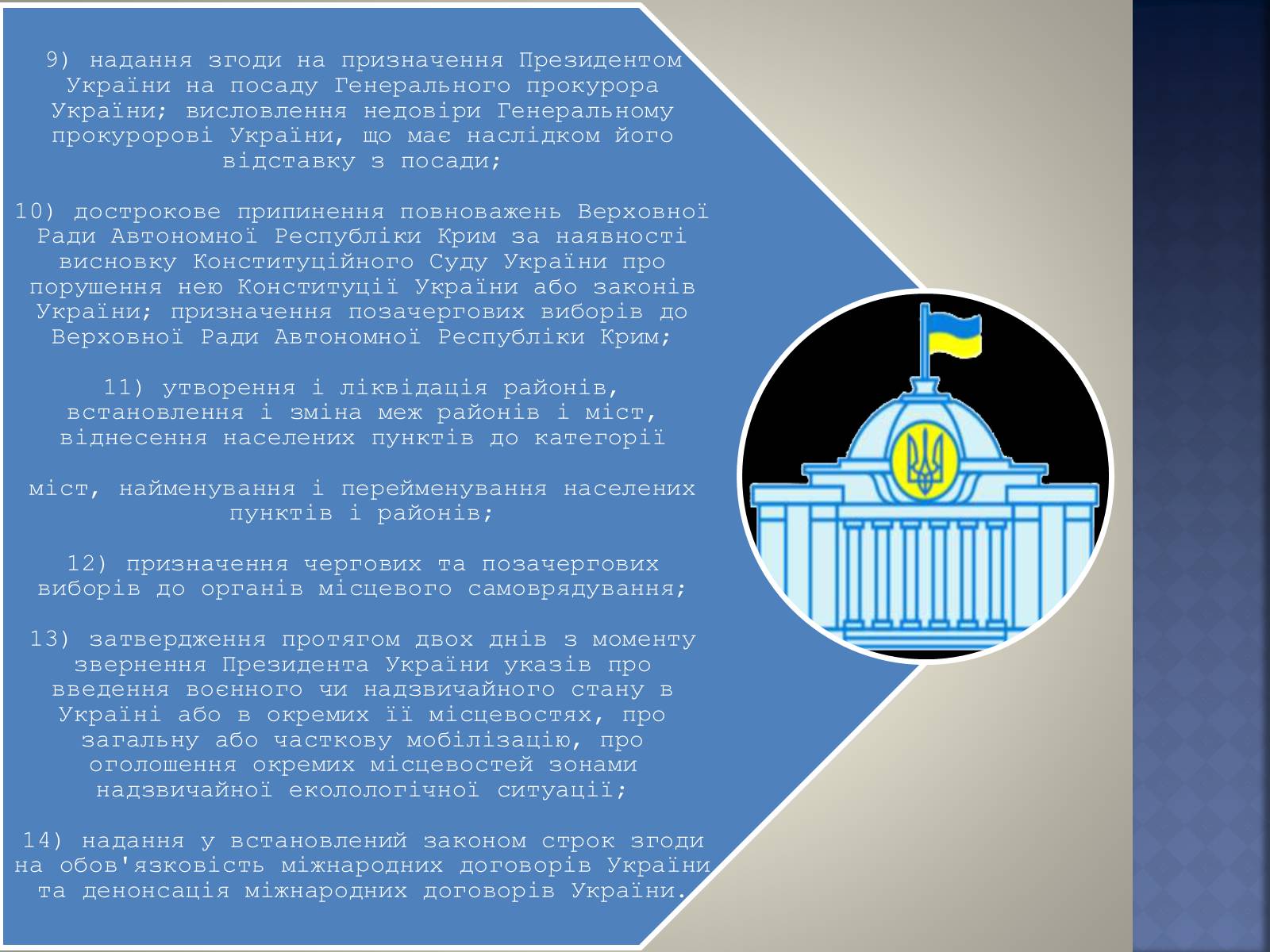 Презентація на тему «Верховна Рада України» (варіант 2) - Слайд #20 Презентація на тему «Верховна Рада України» (варіант 2) - Слайд #20