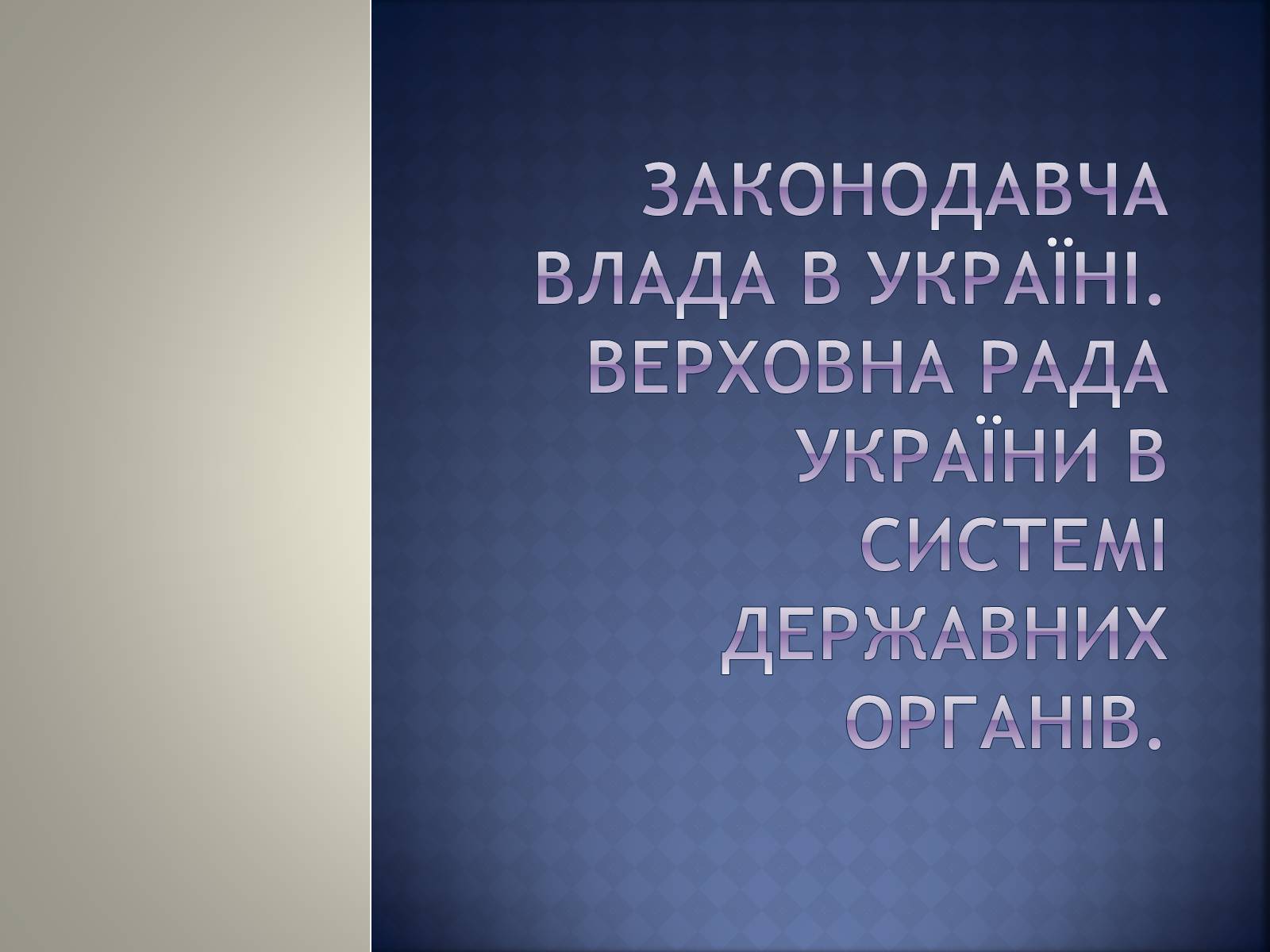 Презентація на тему «Верховна Рада України» (варіант 2) - Слайд #3 Презентація на тему «Верховна Рада України» (варіант 2) - Слайд #3