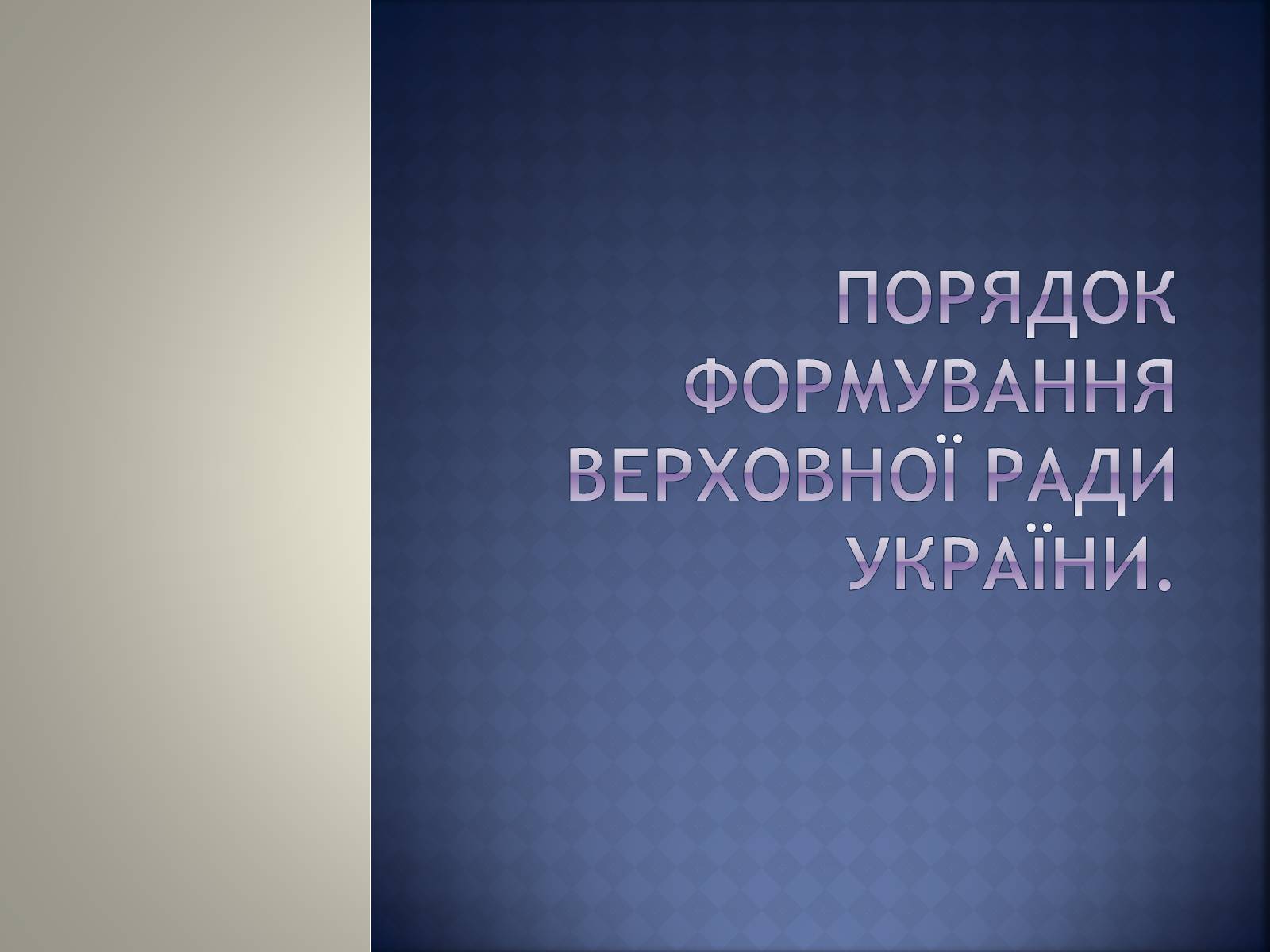 Презентація на тему «Верховна Рада України» (варіант 2) - Слайд #5 Презентація на тему «Верховна Рада України» (варіант 2) - Слайд #5