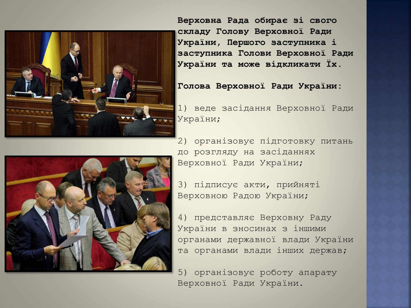 Презентація на тему «Верховна Рада України» (варіант 2) - Слайд #8 Презентація на тему «Верховна Рада України» (варіант 2) - Слайд #8