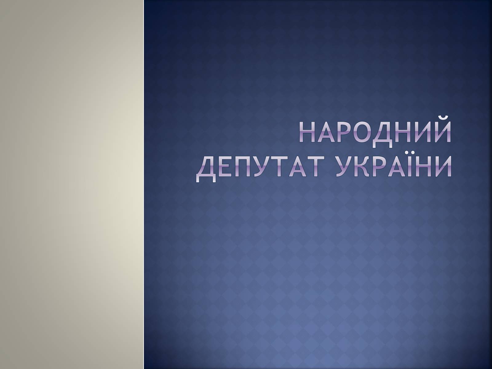 Презентація на тему «Верховна Рада України» (варіант 2) - Слайд #9 Презентація на тему «Верховна Рада України» (варіант 2) - Слайд #9
