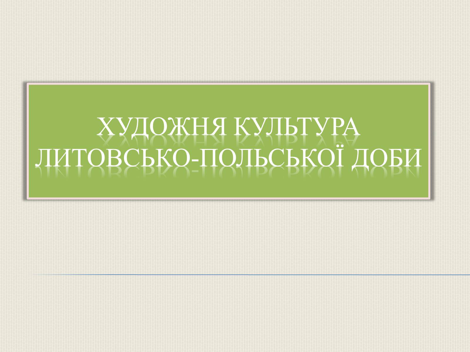 Презентація на тему «Художня культура Литовсько-Польської доби» - Слайд #1 Презентація на тему «Художня культура Литовсько-Польської доби» - Слайд #1